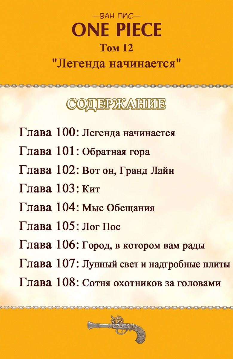 Манга Ван Пис (цветная версия) - Глава 100 Страница 5