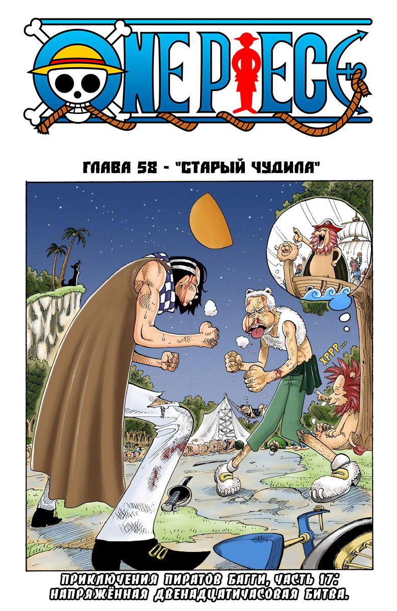 Манга Ван Пис (цветная версия) - Глава 58 Страница 1