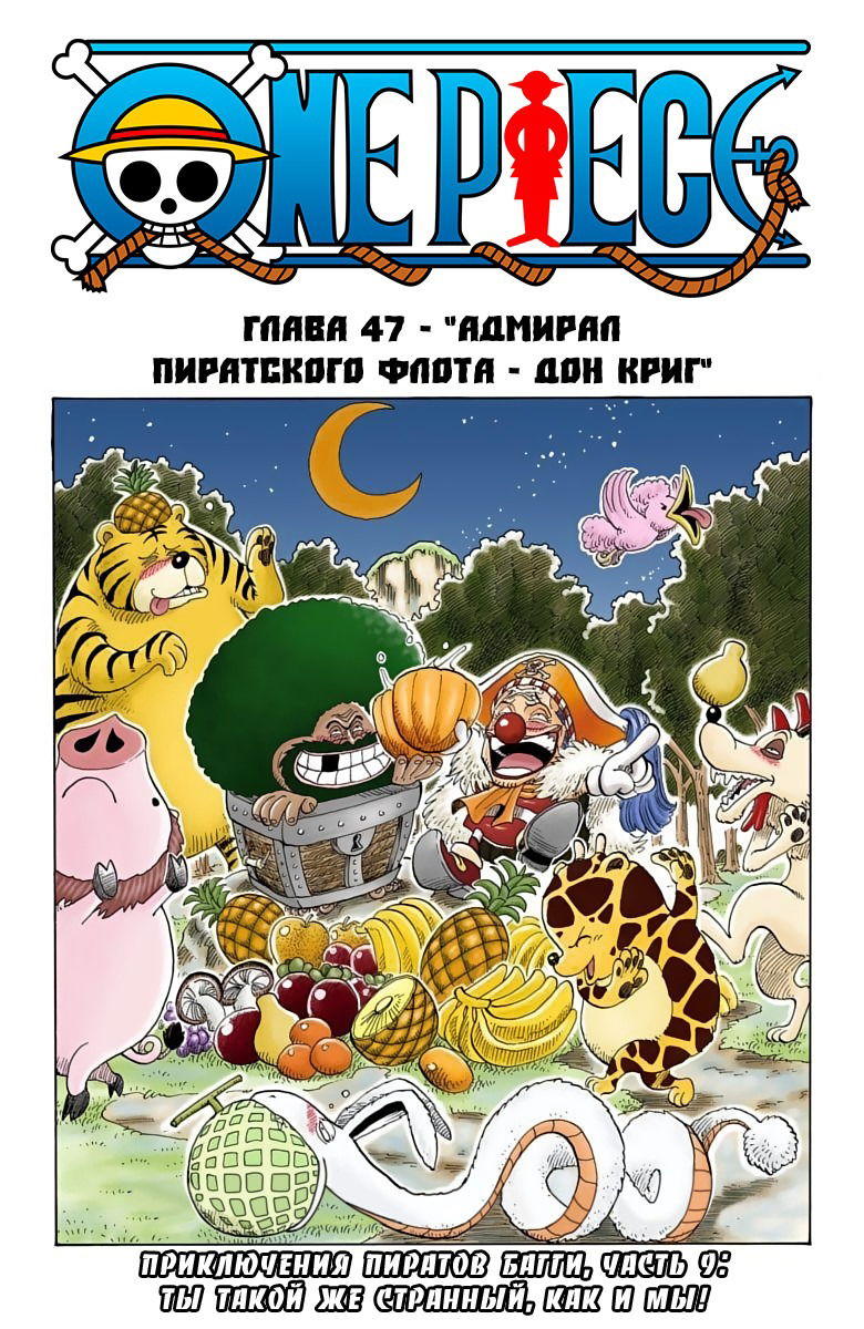 Манга Ван Пис (цветная версия) - Глава 47 Страница 1