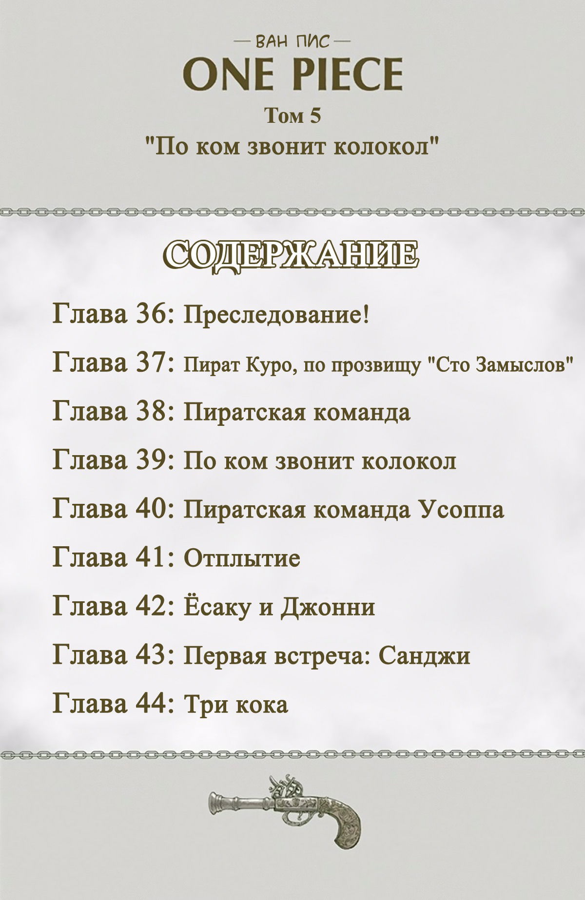 Манга Ван Пис (цветная версия) - Глава 36 Страница 5