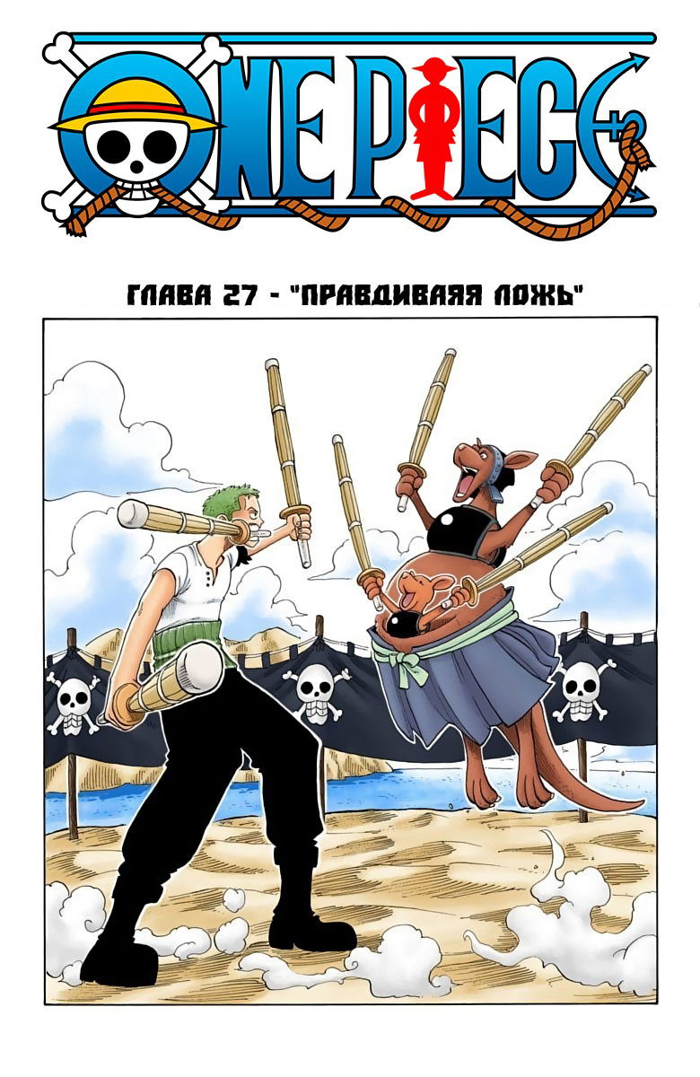 Манга Ван Пис (цветная версия) - Глава 27 Страница 6