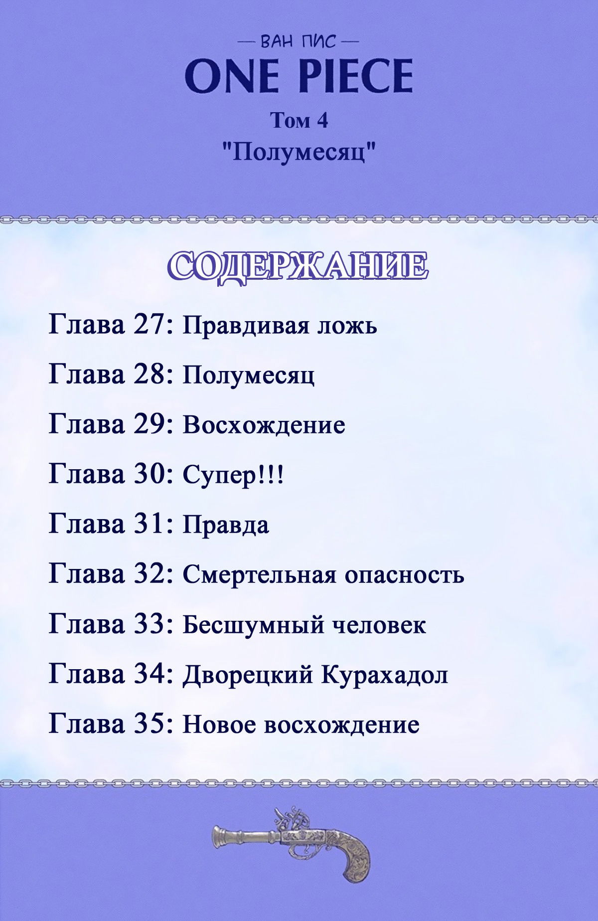 Манга Ван Пис (цветная версия) - Глава 27 Страница 5
