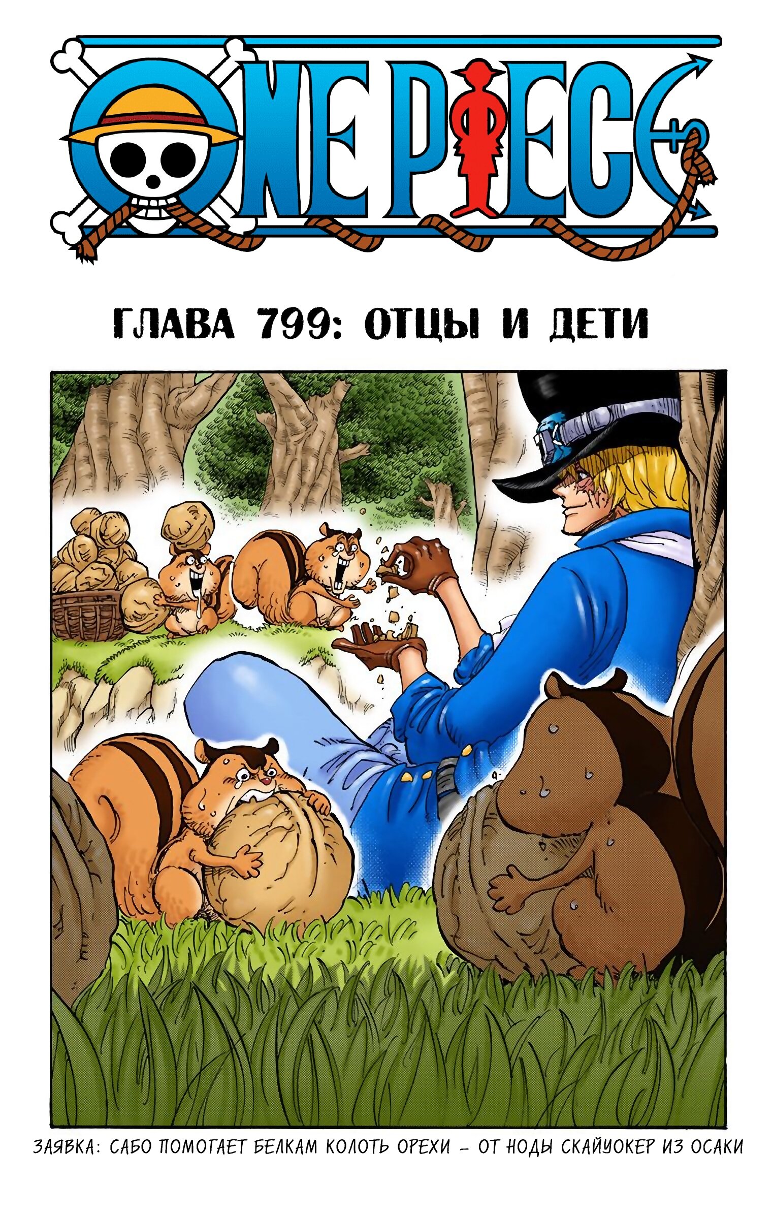 Манга Ван Пис (цветная версия) - Глава 799 Страница 1