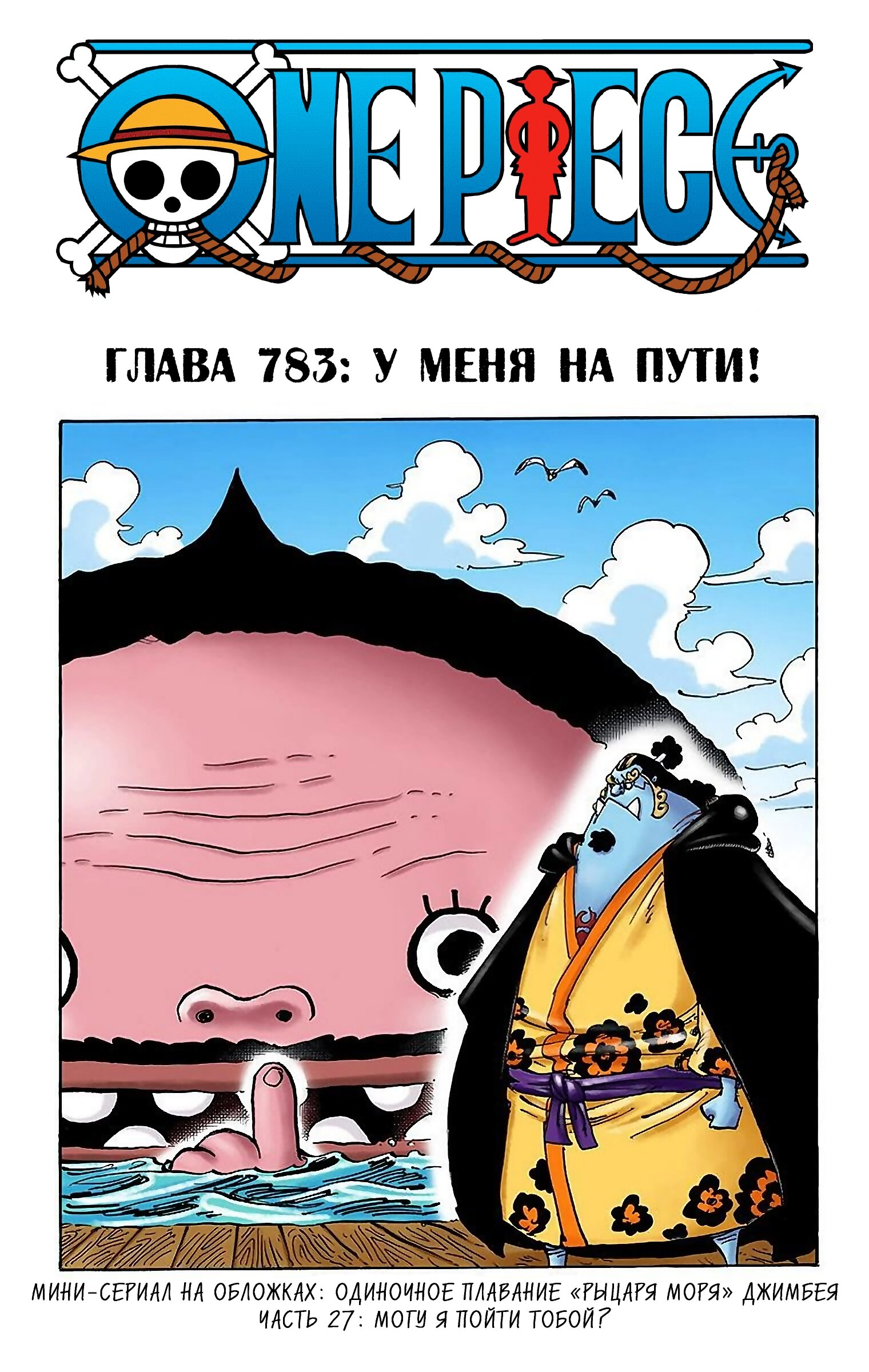Манга Ван Пис (цветная версия) - Глава 783 Страница 1