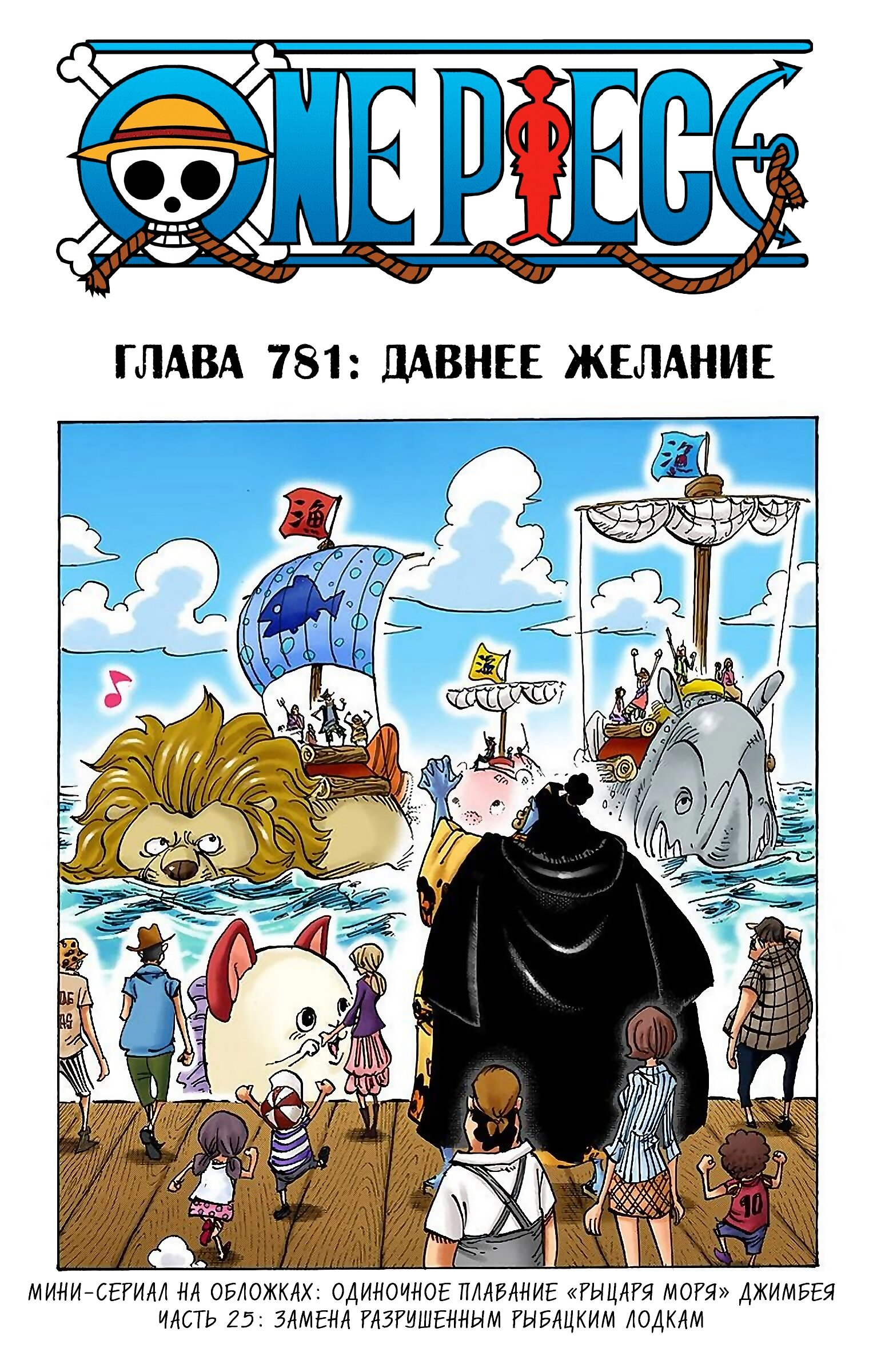 Манга Ван Пис (цветная версия) - Глава 781 Страница 1