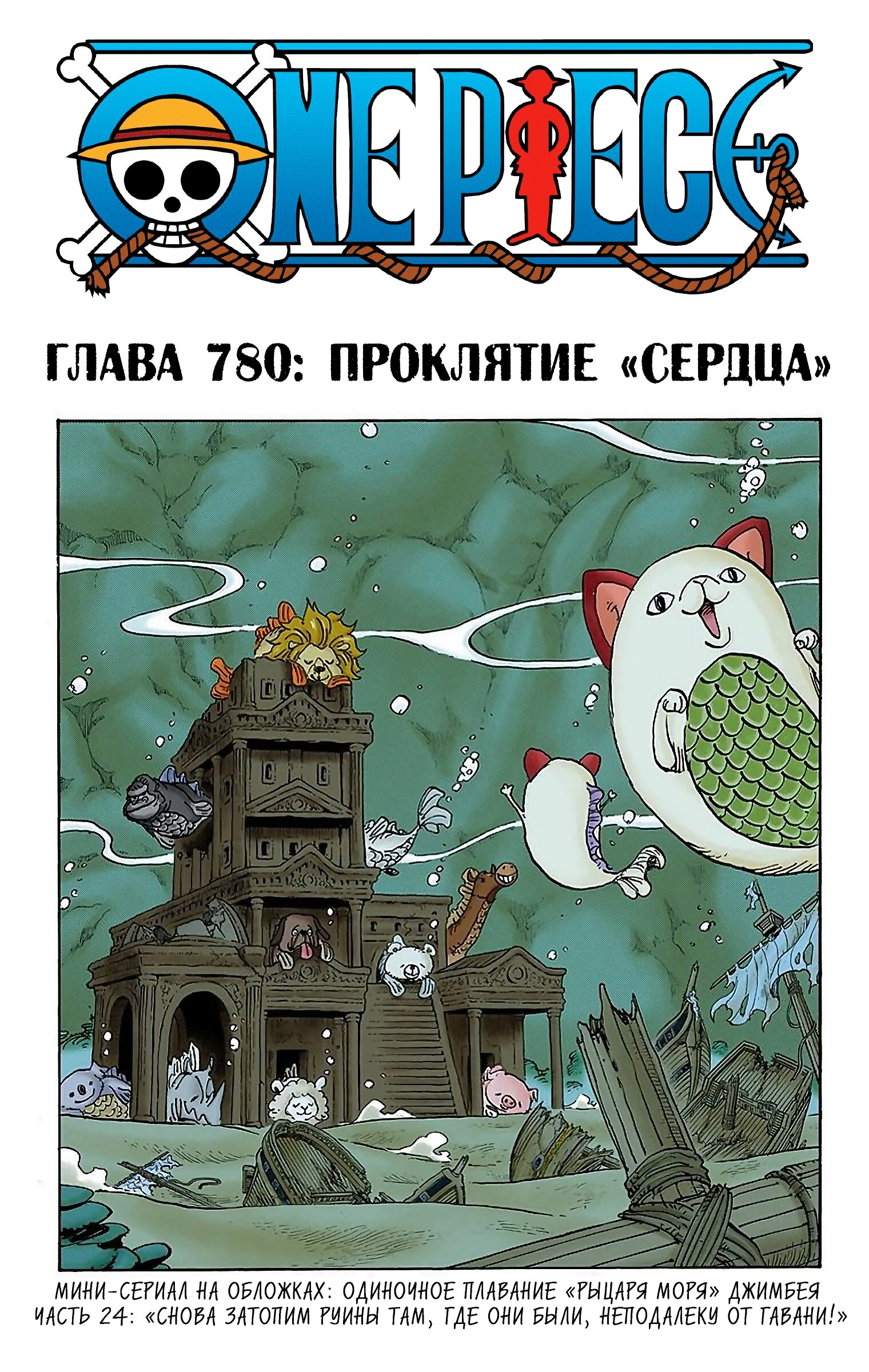 Манга Ван Пис (цветная версия) - Глава 780 Страница 1