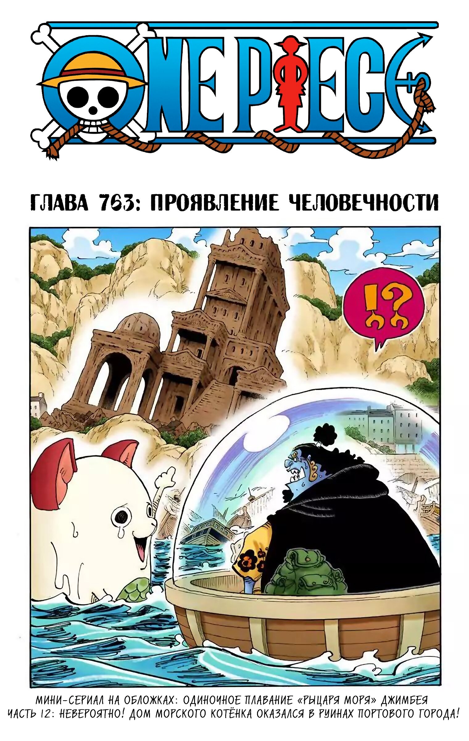 Манга Ван Пис (цветная версия) - Глава 763 Страница 1
