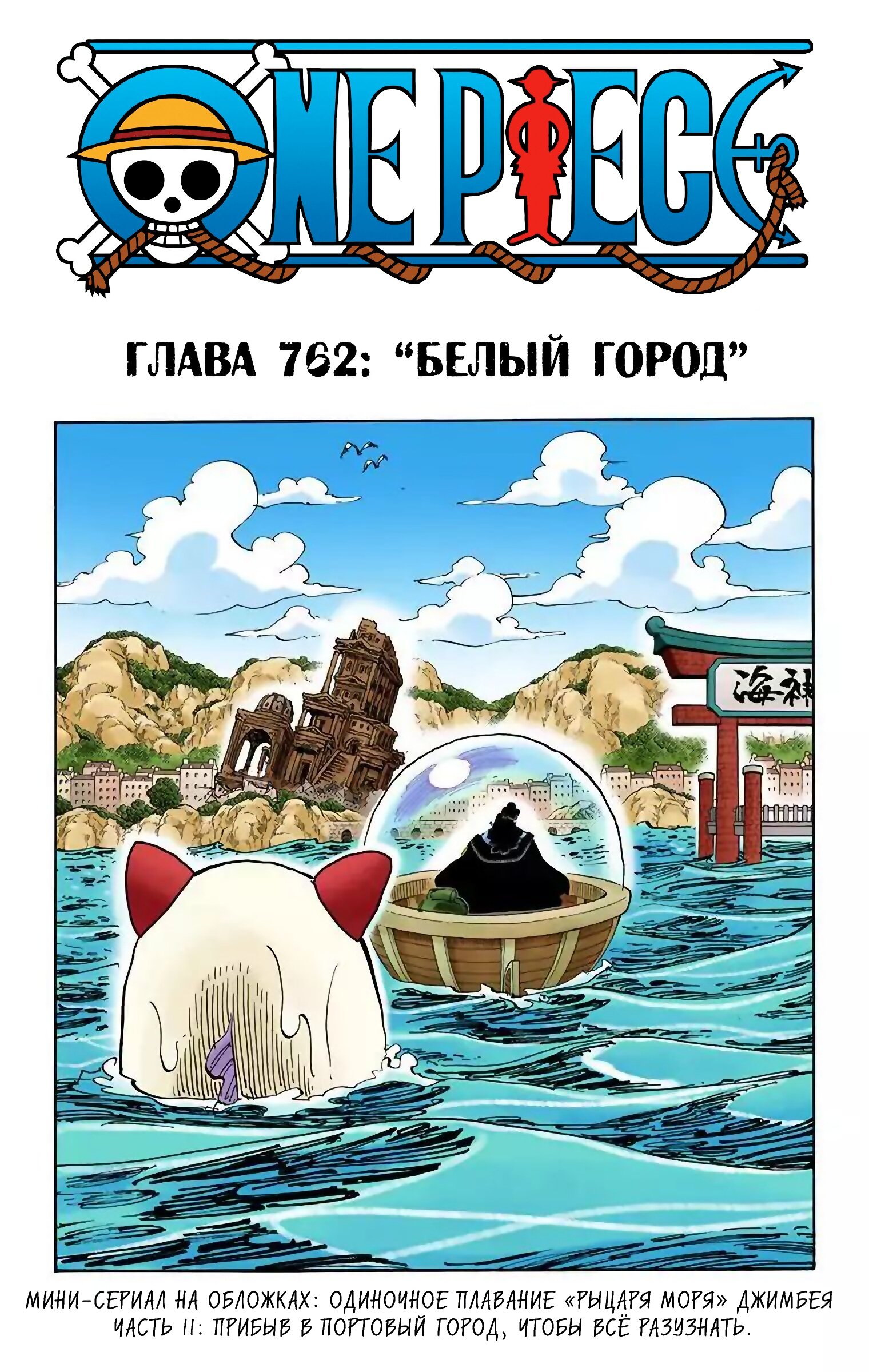 Манга Ван Пис (цветная версия) - Глава 762 Страница 1