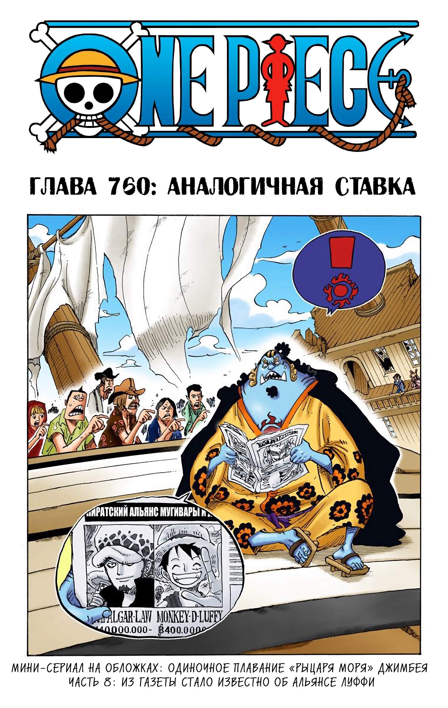 Манга Ван Пис (цветная версия) - Глава 760 Страница 1