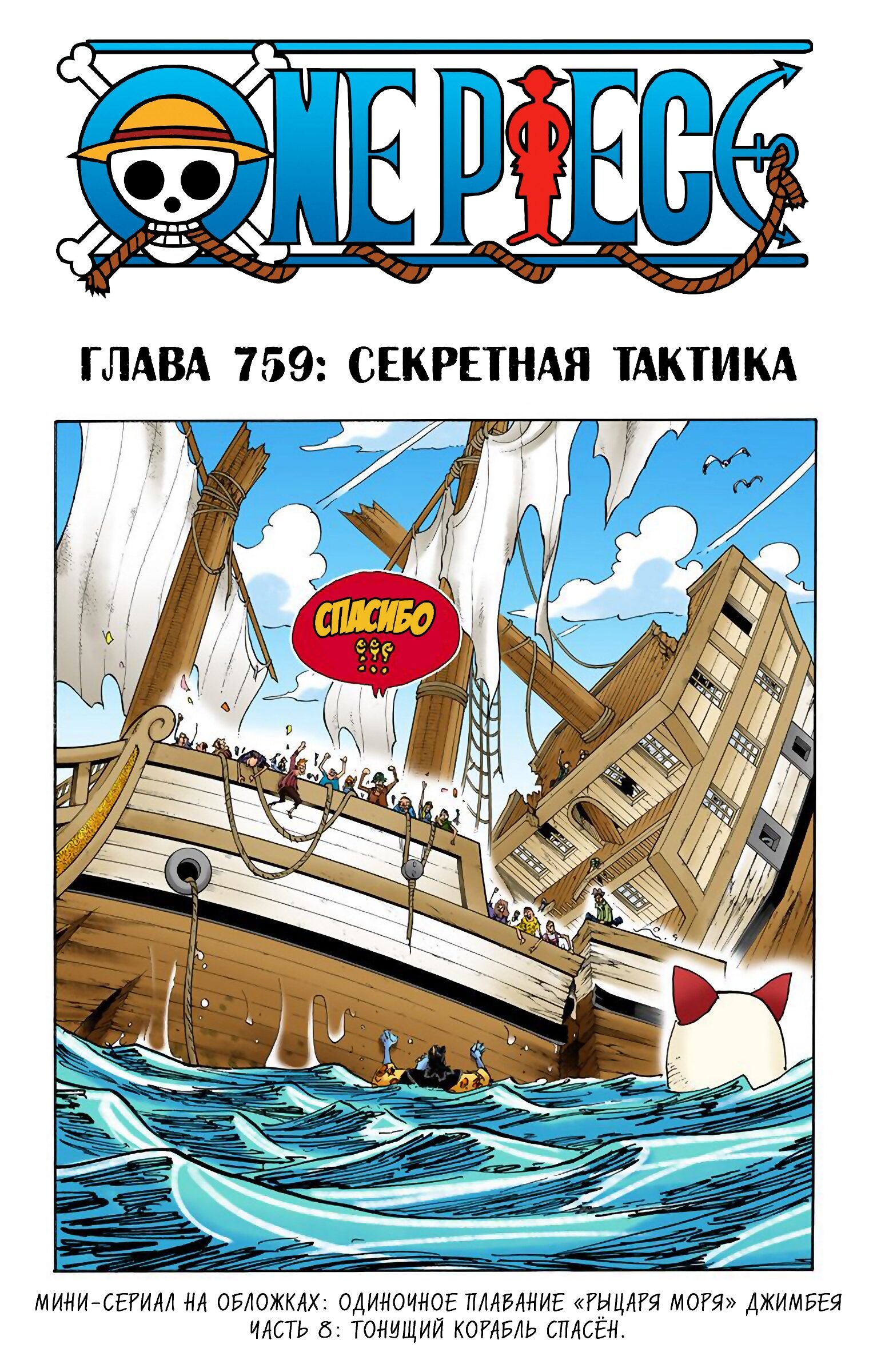 Манга Ван Пис (цветная версия) - Глава 759 Страница 1