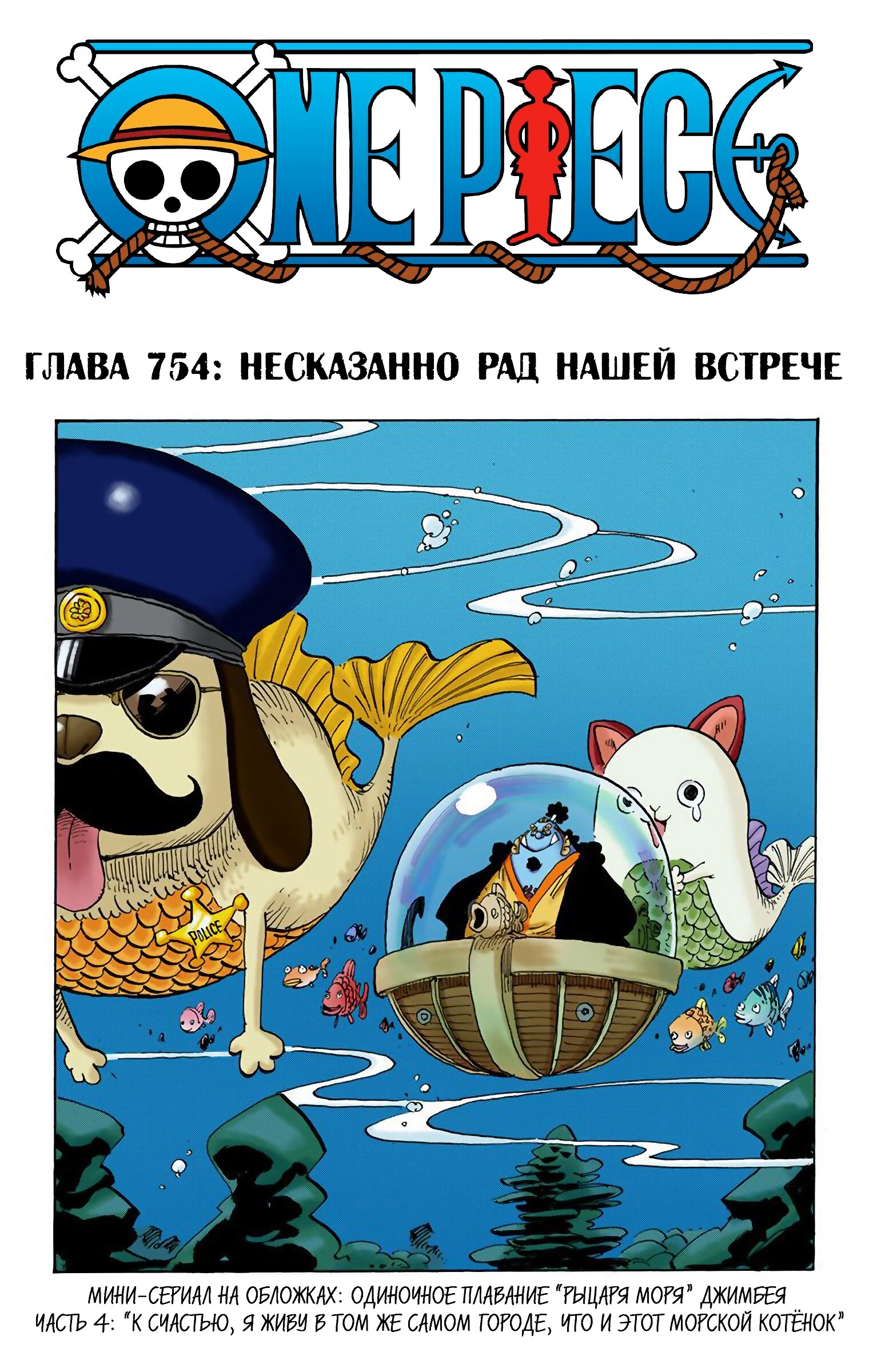 Манга Ван Пис (цветная версия) - Глава 754 Страница 1