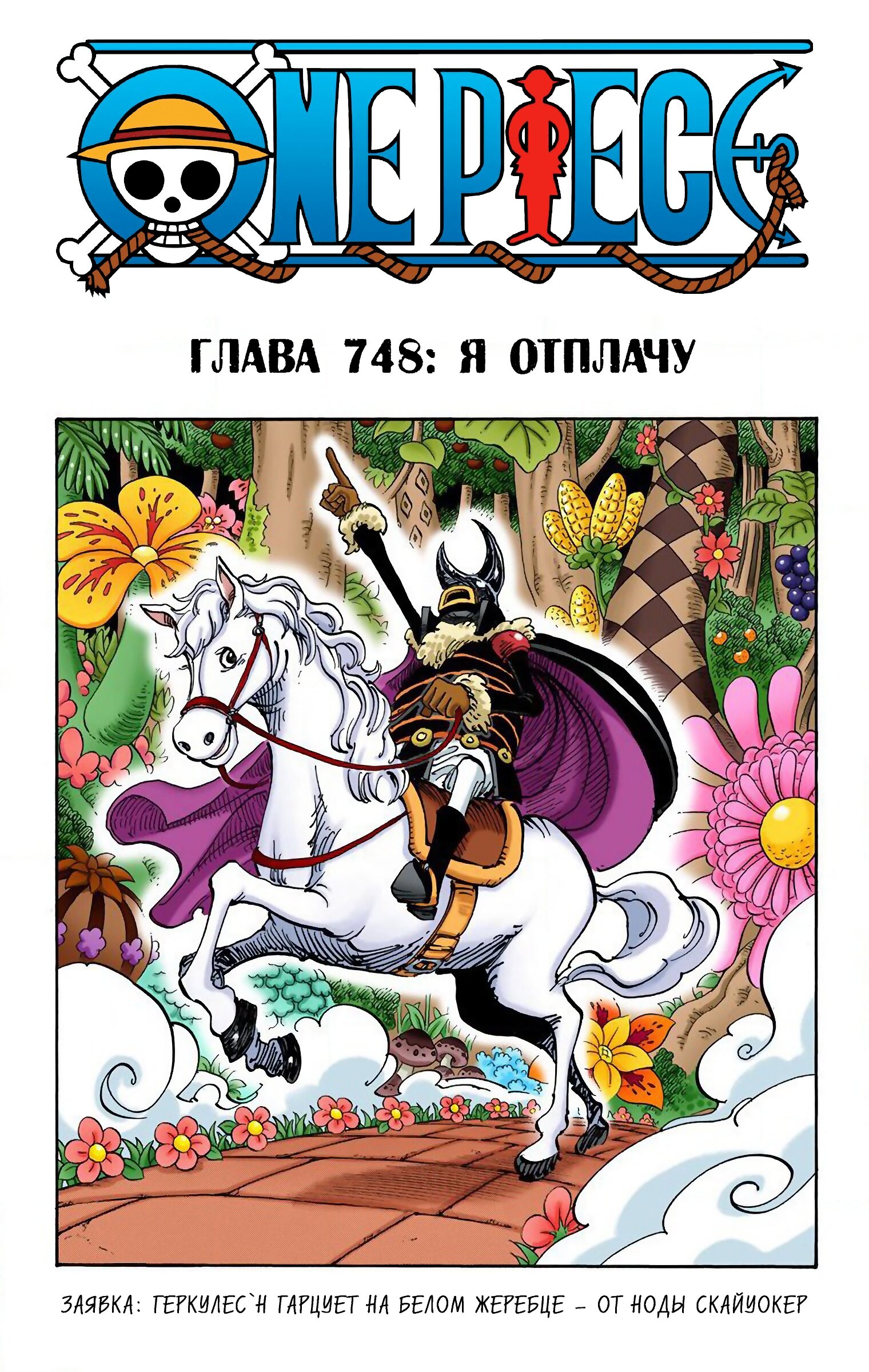 Манга Ван Пис (цветная версия) - Глава 748 Страница 1
