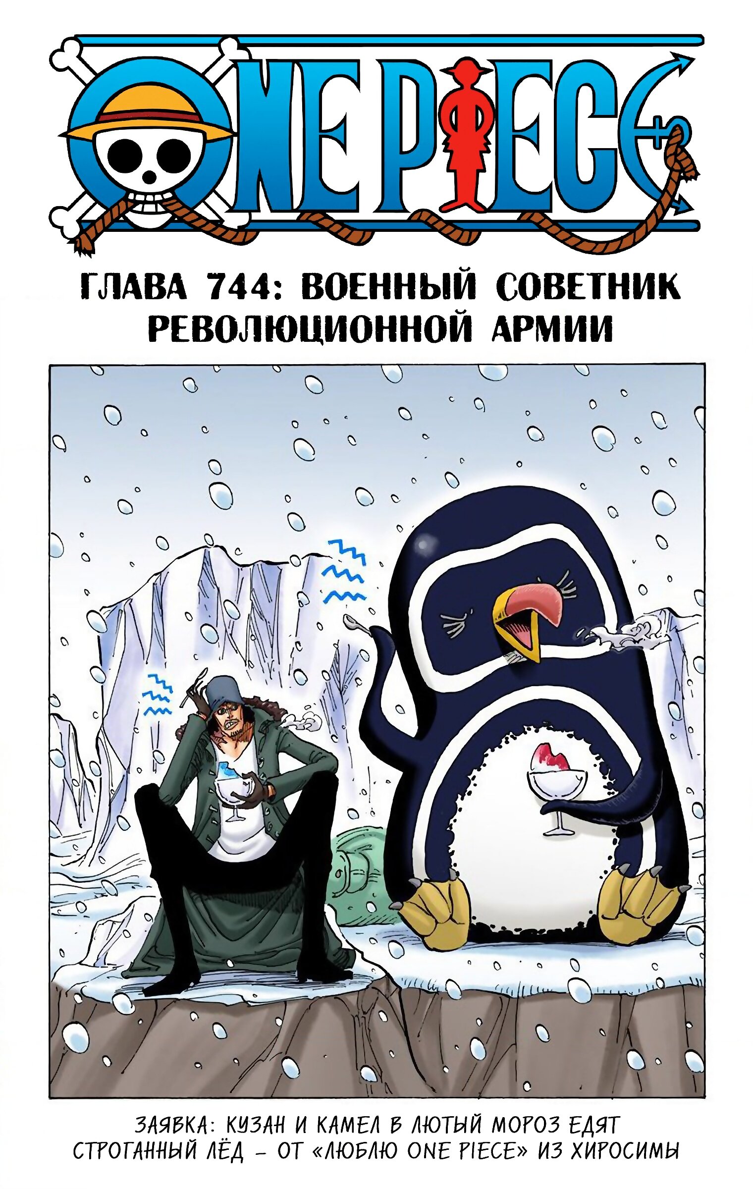 Манга Ван Пис (цветная версия) - Глава 744 Страница 1