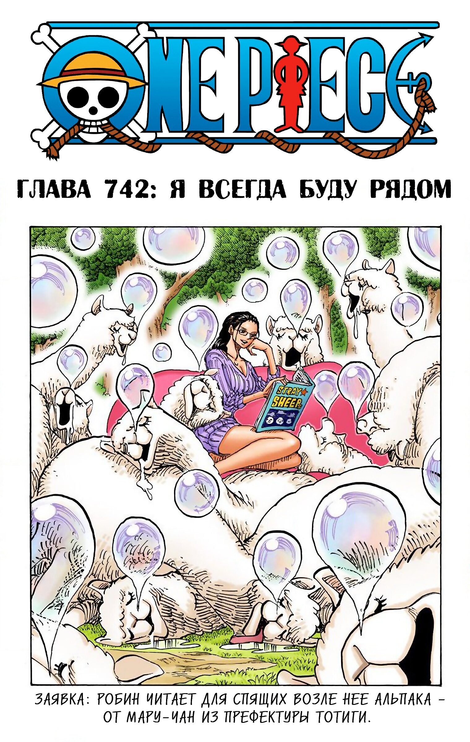 Манга Ван Пис (цветная версия) - Глава 742 Страница 1