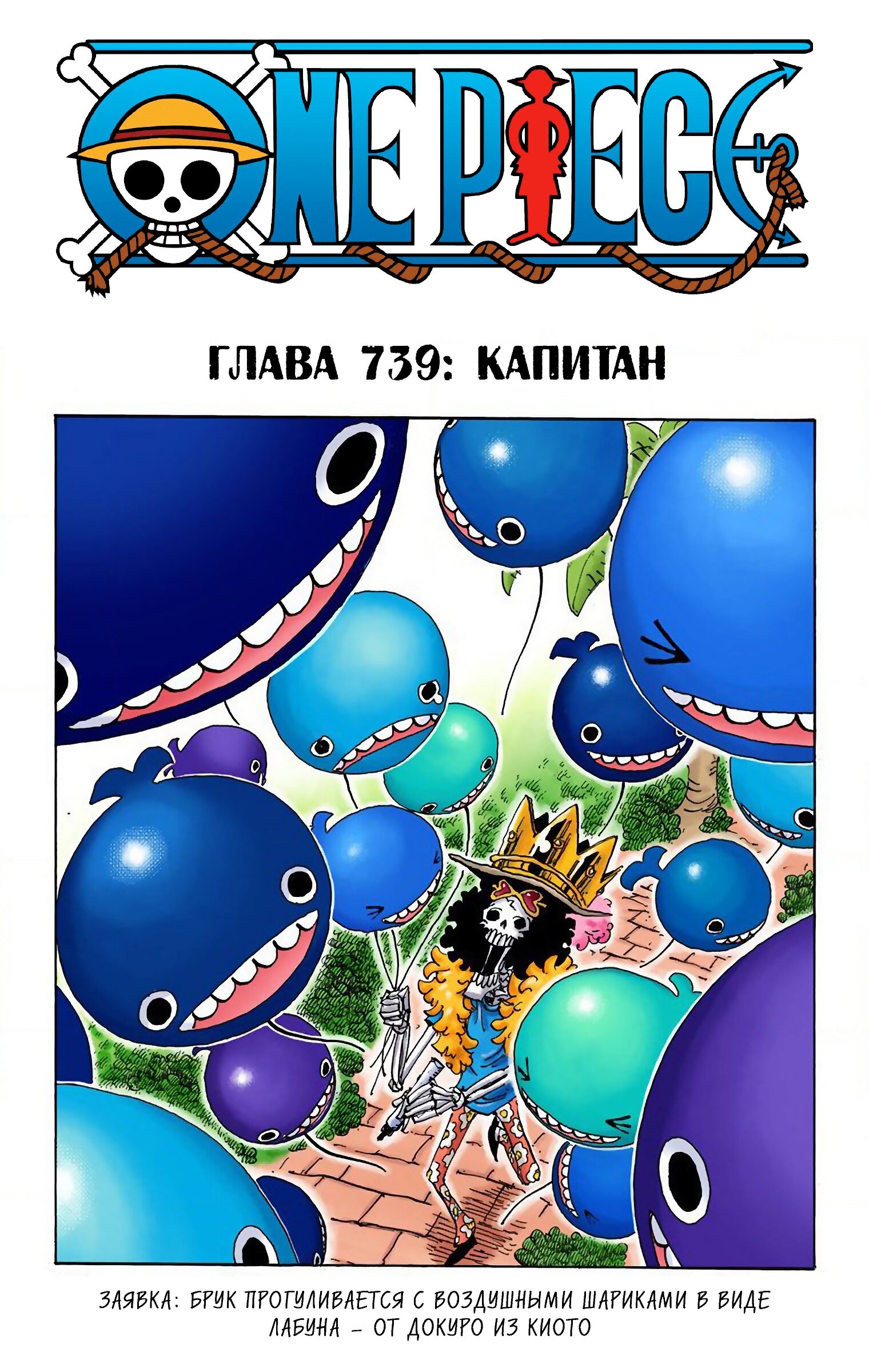 Манга Ван Пис (цветная версия) - Глава 739 Страница 1