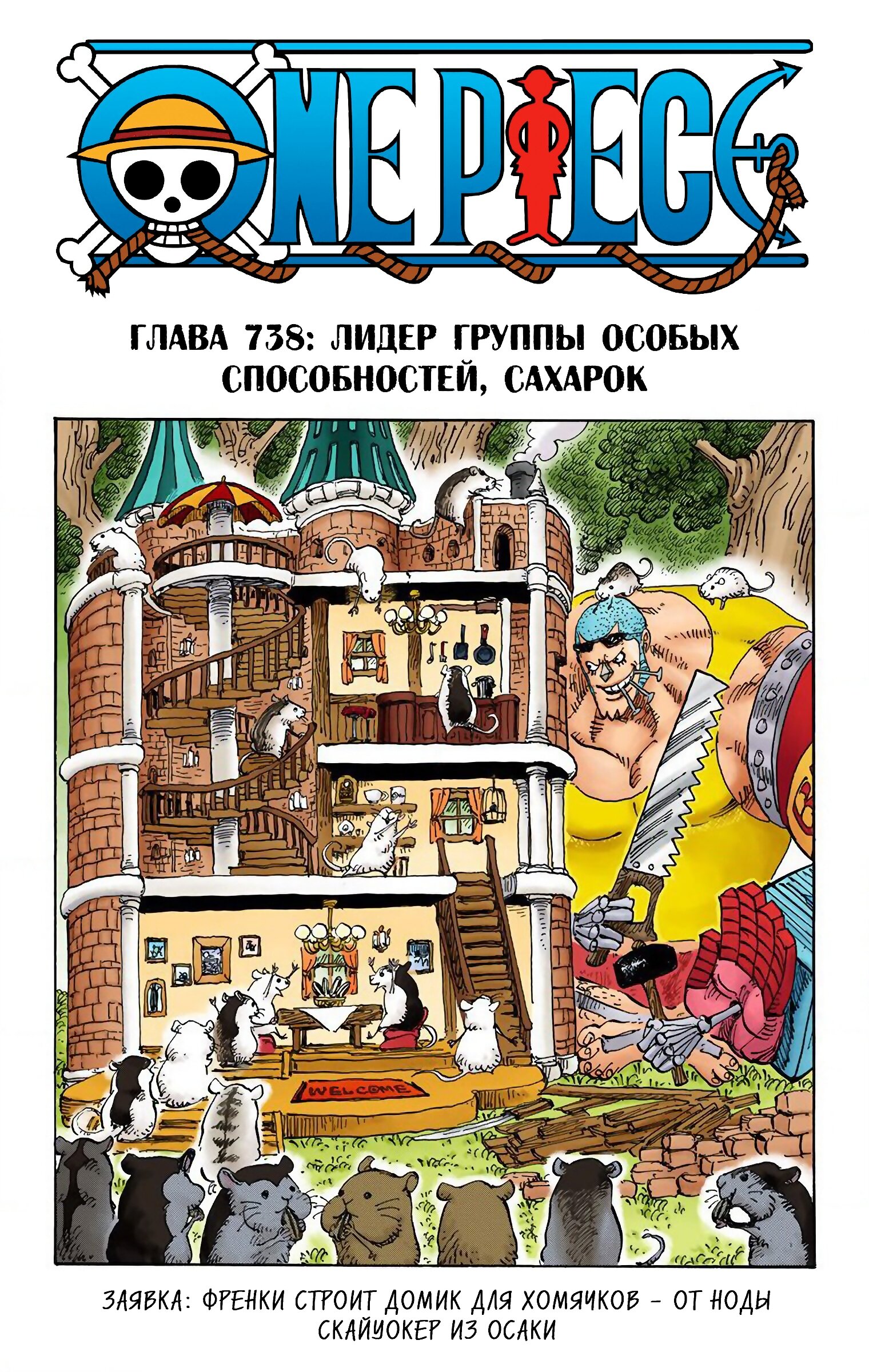 Манга Ван Пис (цветная версия) - Глава 738 Страница 1