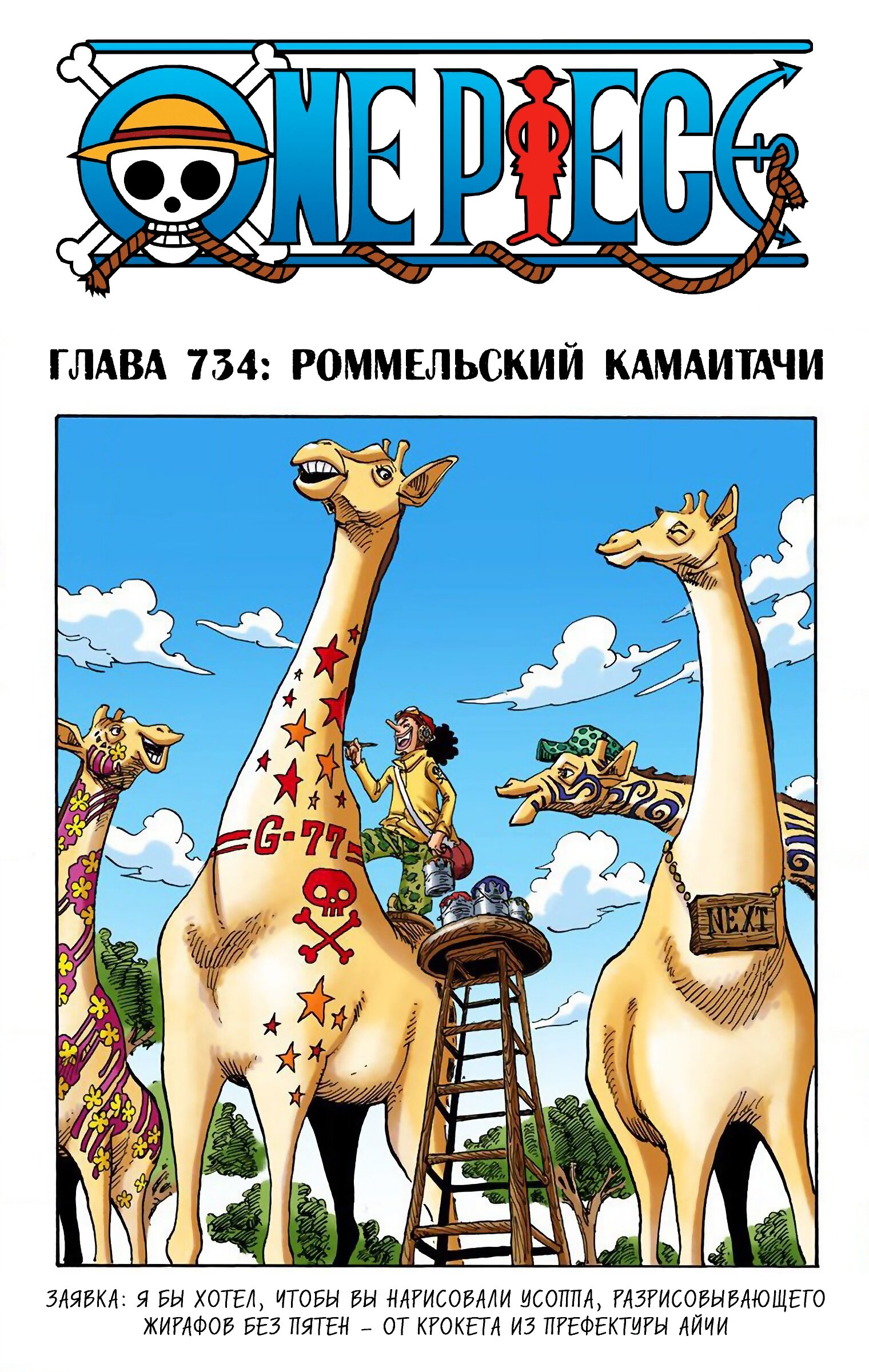 Манга Ван Пис (цветная версия) - Глава 734 Страница 1