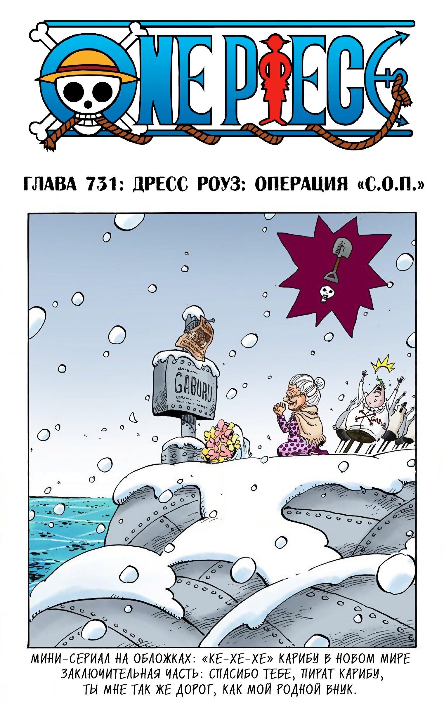 Манга Ван Пис (цветная версия) - Глава 731 Страница 1