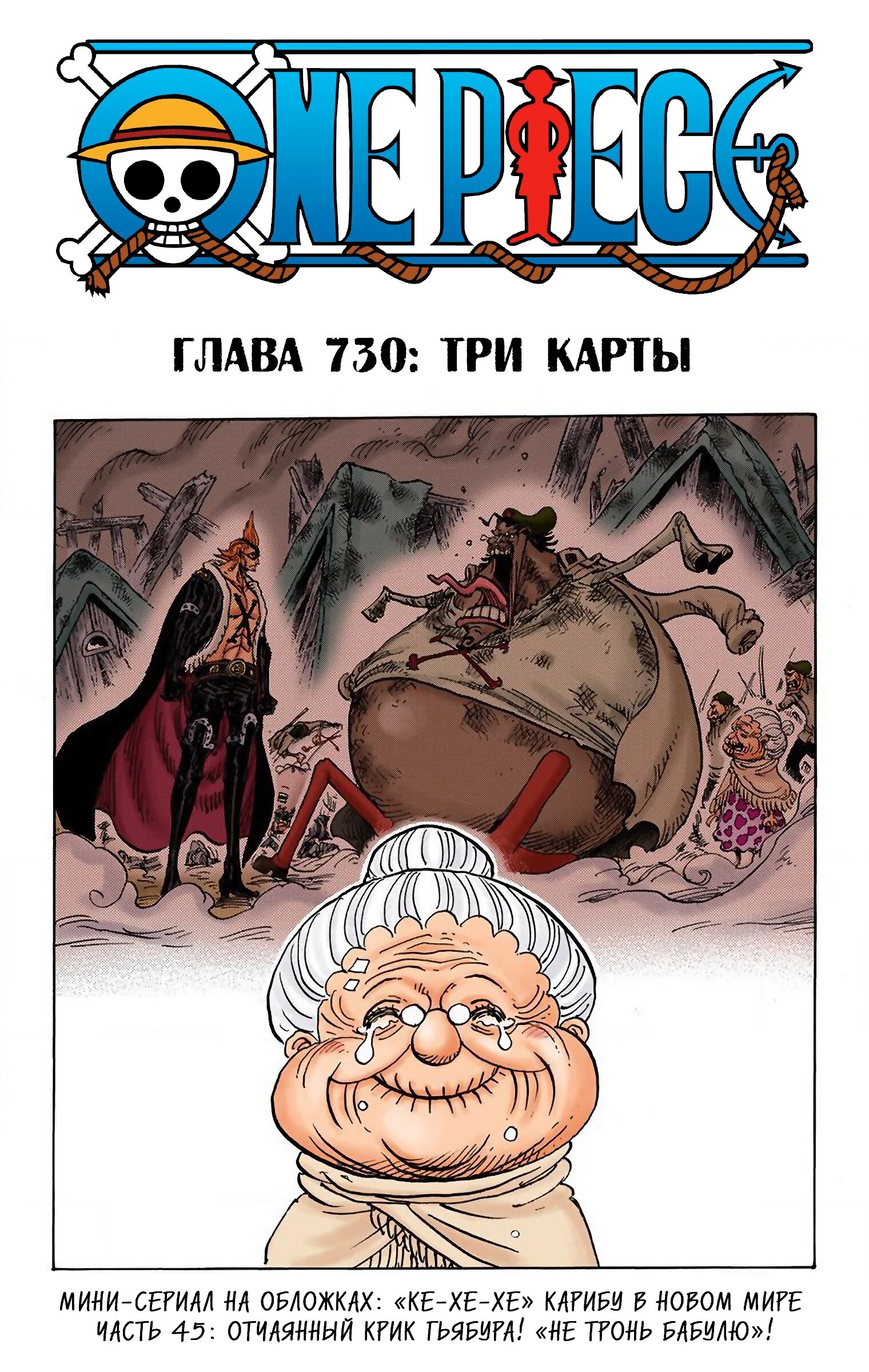 Манга Ван Пис (цветная версия) - Глава 730 Страница 1