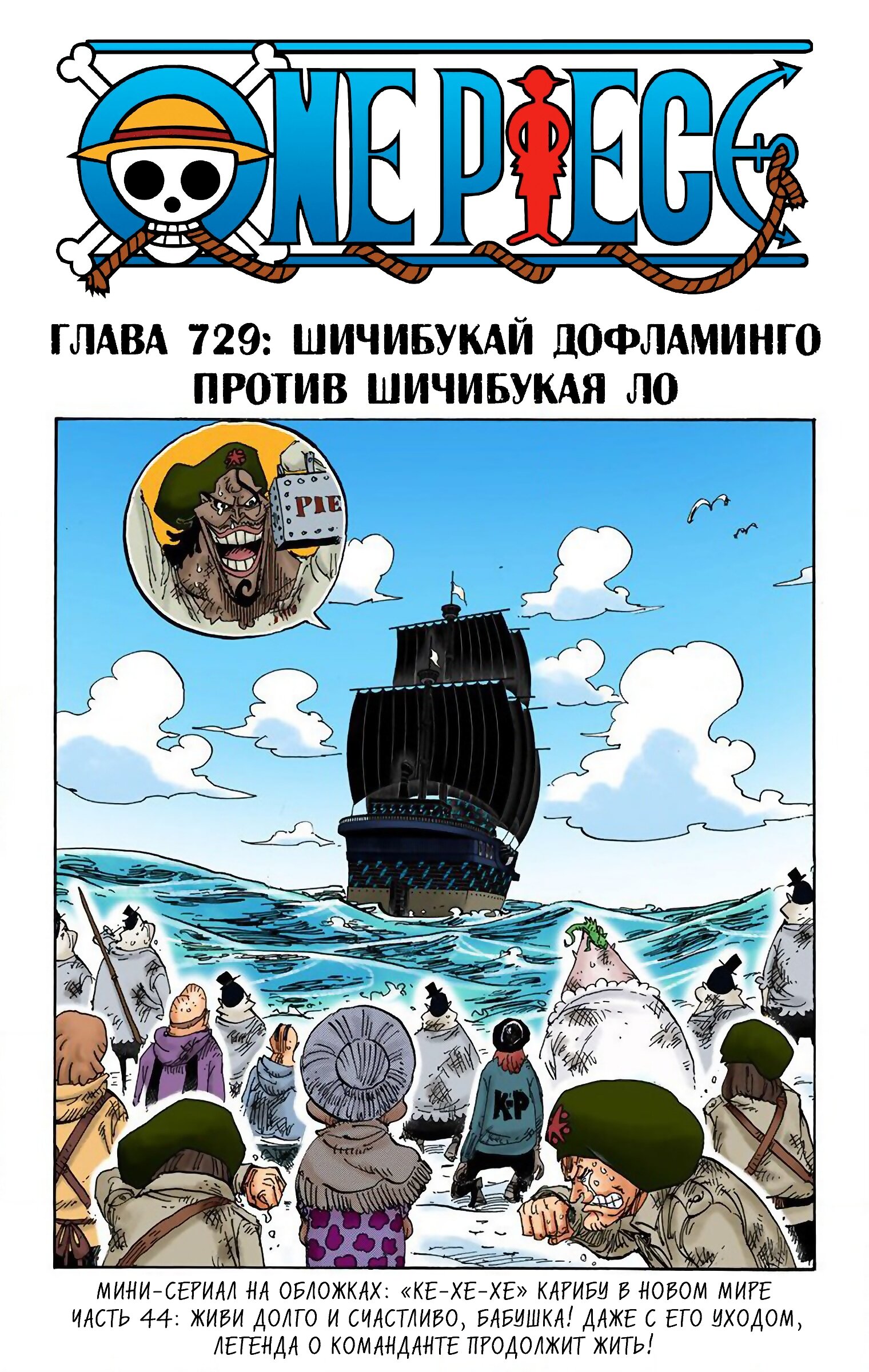 Манга Ван Пис (цветная версия) - Глава 729 Страница 1