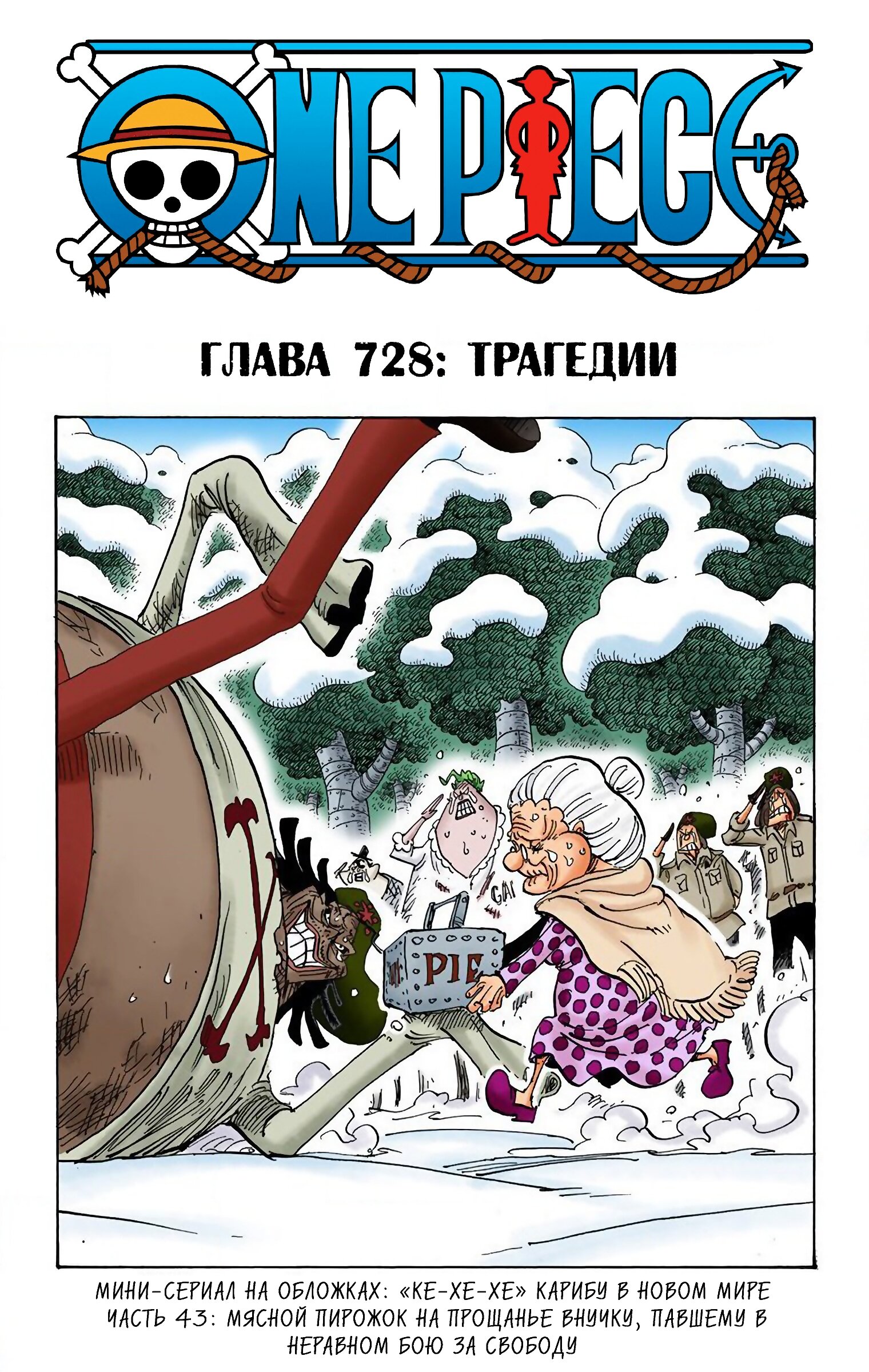 Манга Ван Пис (цветная версия) - Глава 728 Страница 1