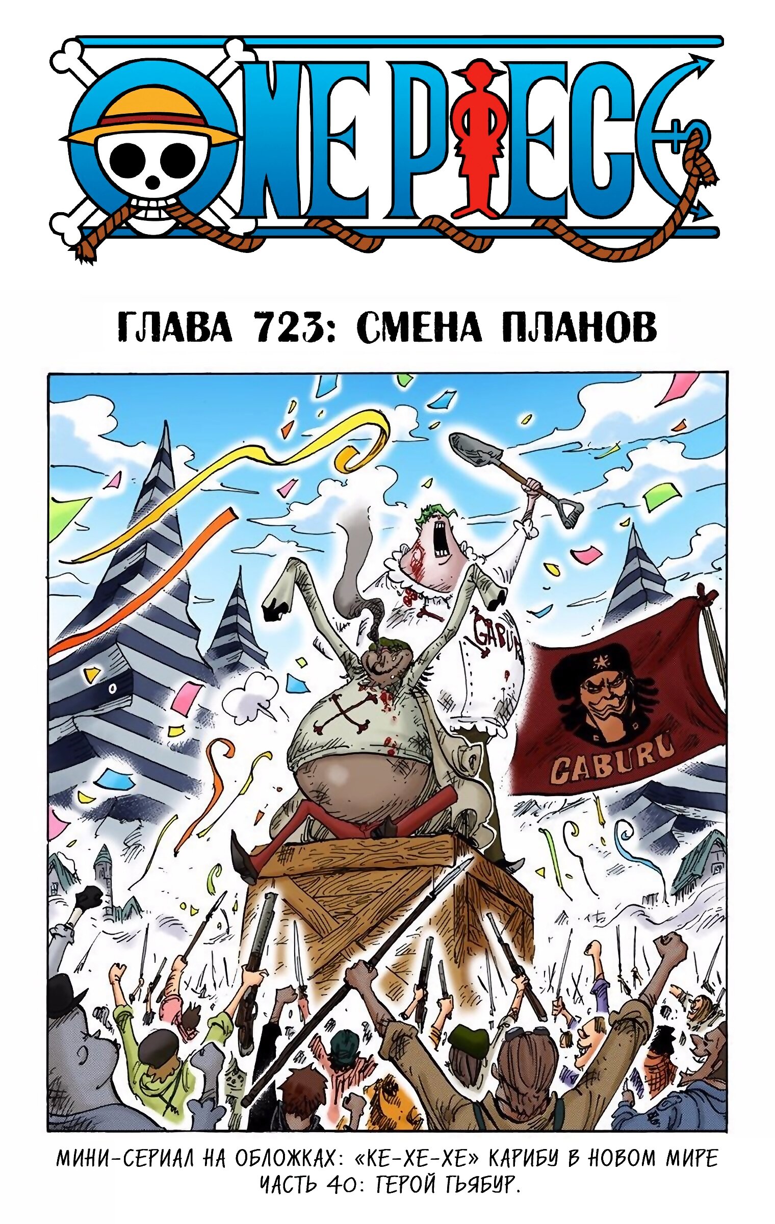 Манга Ван Пис (цветная версия) - Глава 723 Страница 1