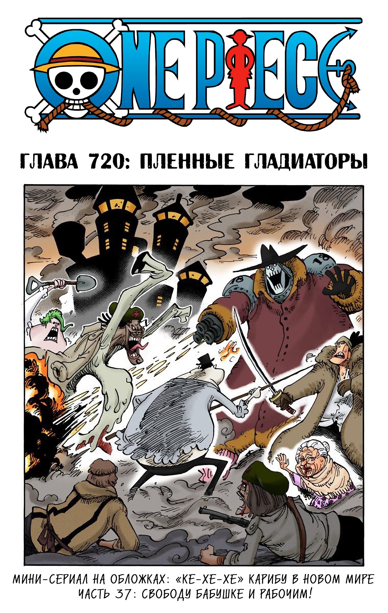 Манга Ван Пис (цветная версия) - Глава 720 Страница 1