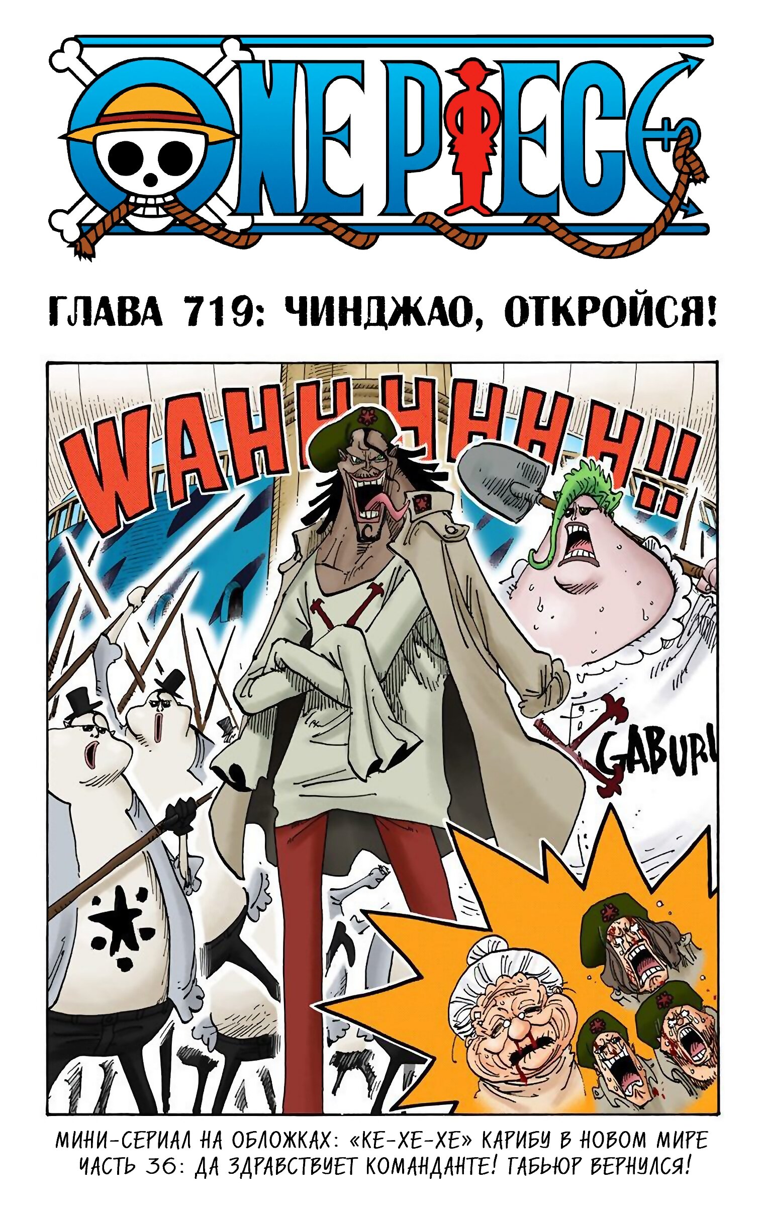 Манга Ван Пис (цветная версия) - Глава 719 Страница 1