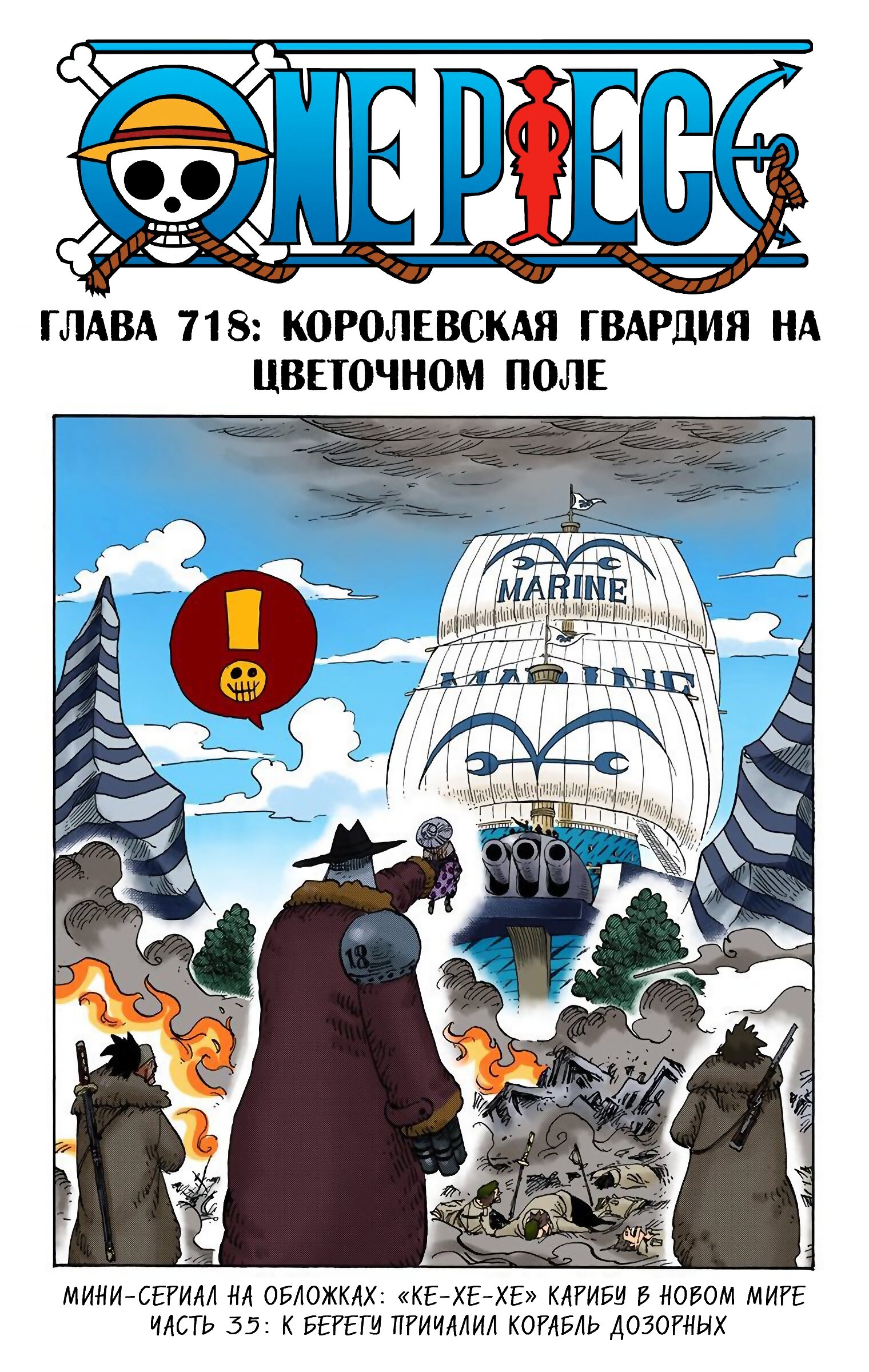 Манга Ван Пис (цветная версия) - Глава 718 Страница 1