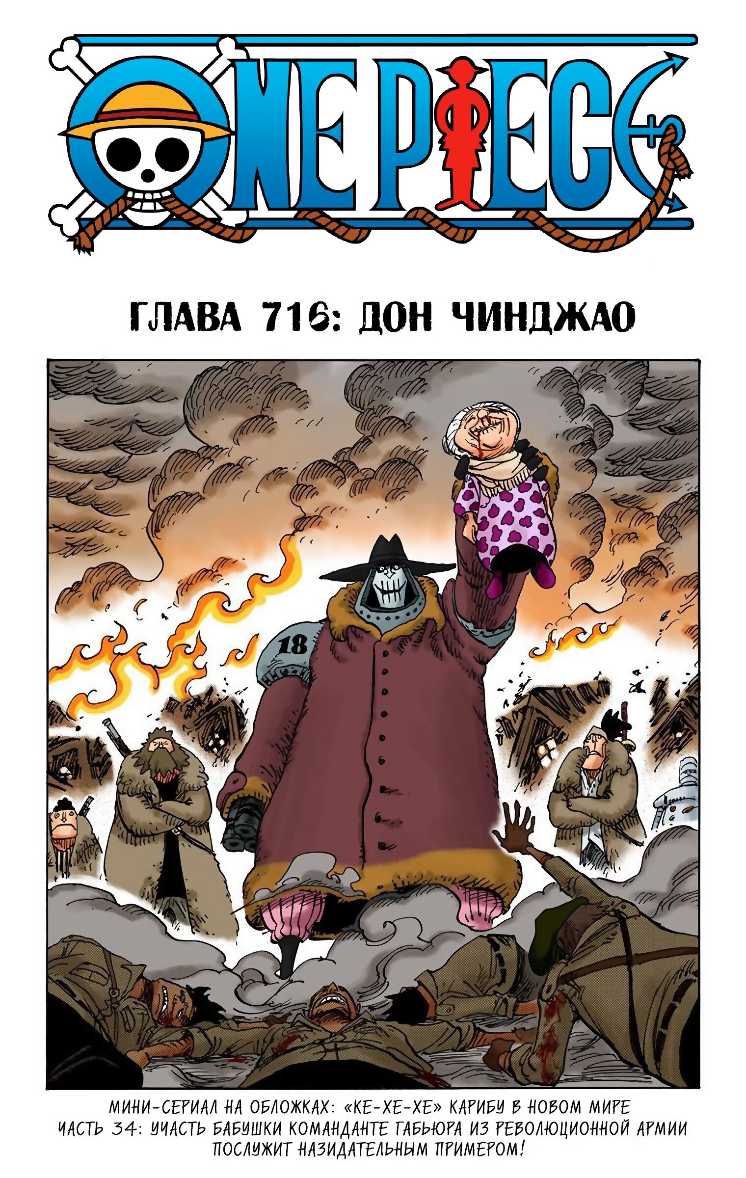 Манга Ван Пис (цветная версия) - Глава 716 Страница 1