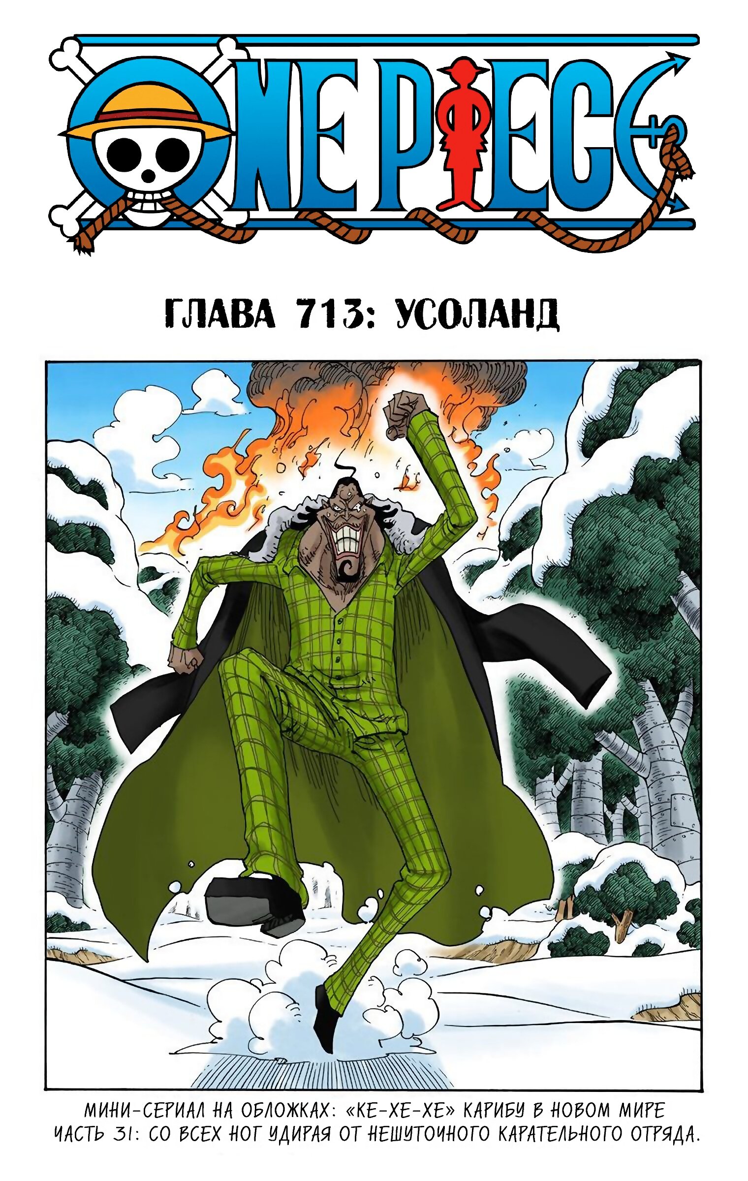 Манга Ван Пис (цветная версия) - Глава 713 Страница 1
