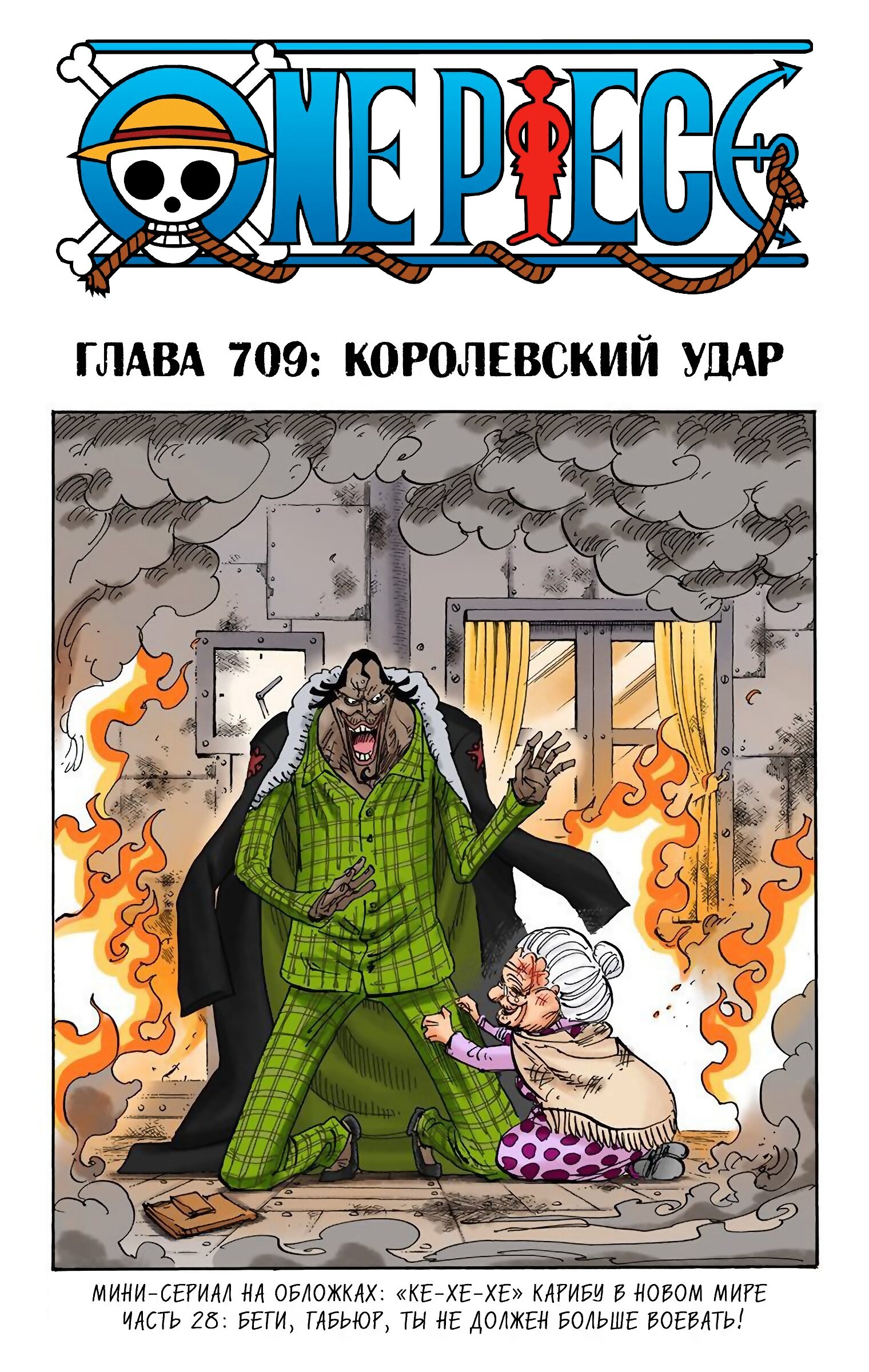 Манга Ван Пис (цветная версия) - Глава 709 Страница 1
