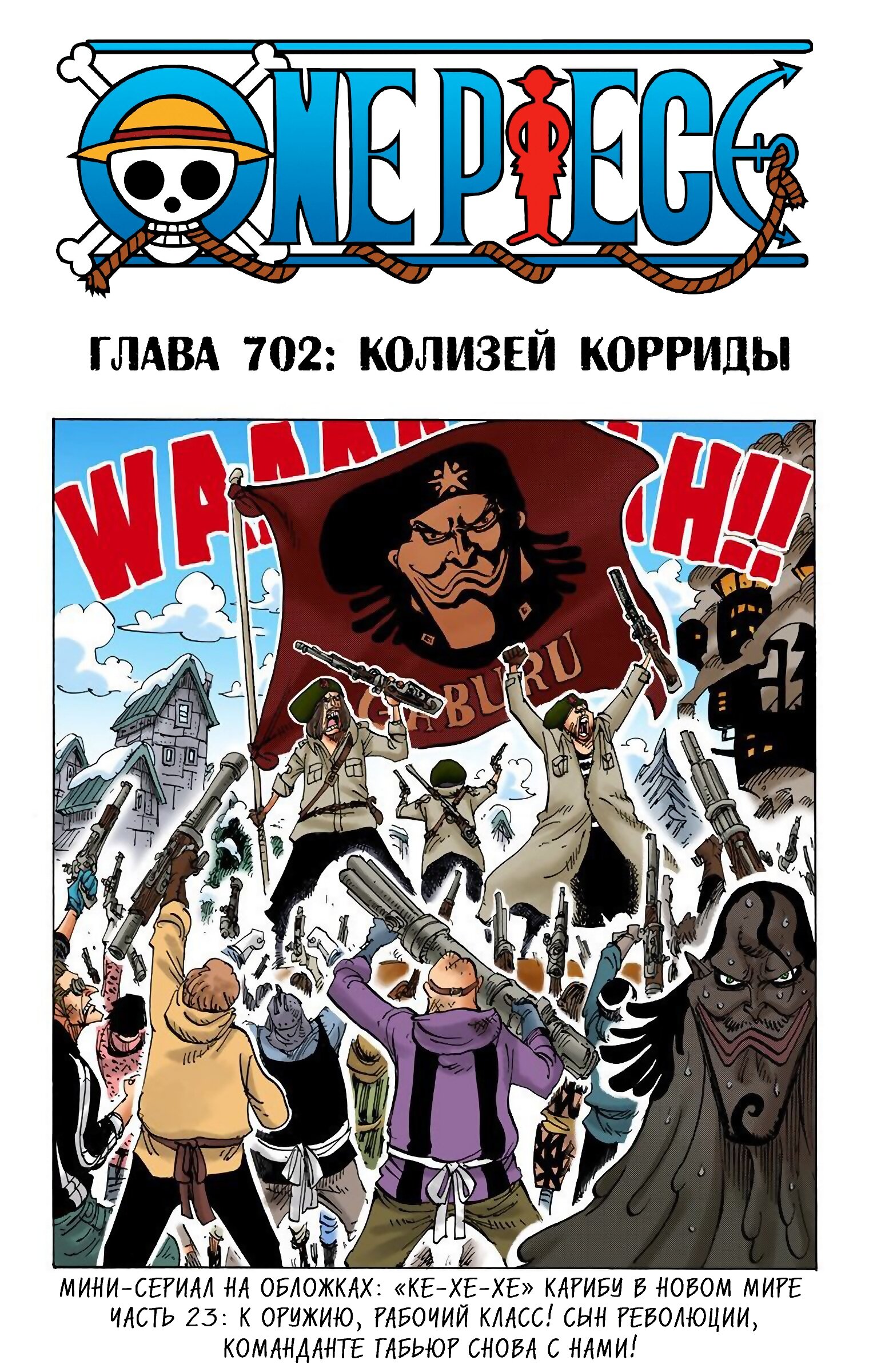 Манга Ван Пис (цветная версия) - Глава 702 Страница 1