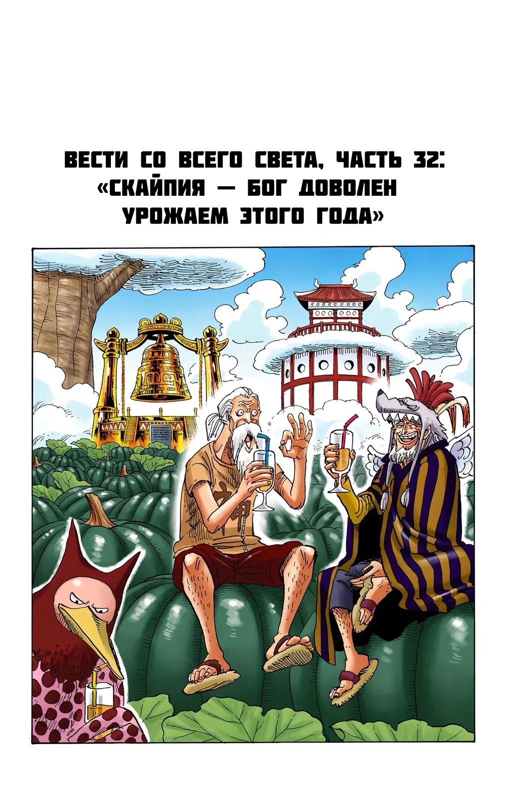Манга Ван Пис (цветная версия) - Глава 668.5 Страница 32