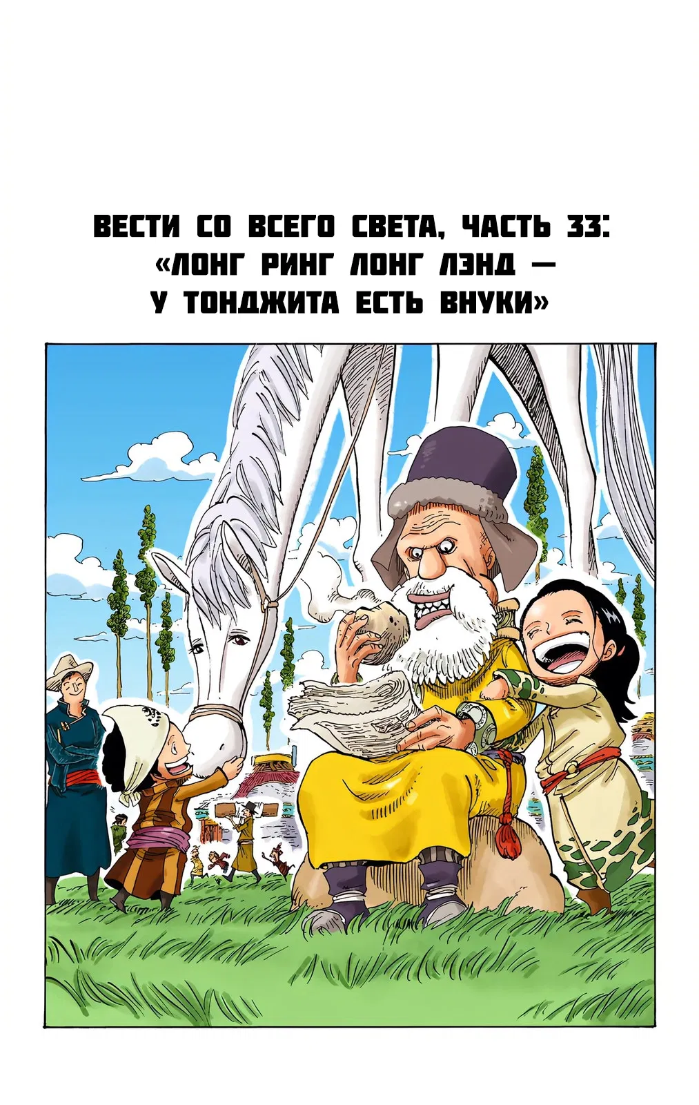 Манга Ван Пис (цветная версия) - Глава 668.5 Страница 33