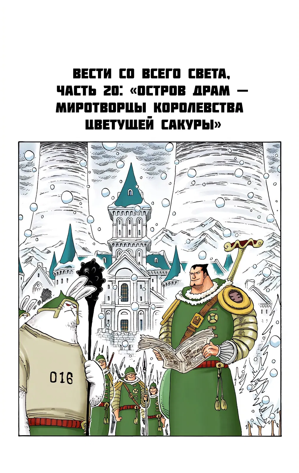 Манга Ван Пис (цветная версия) - Глава 668.5 Страница 20