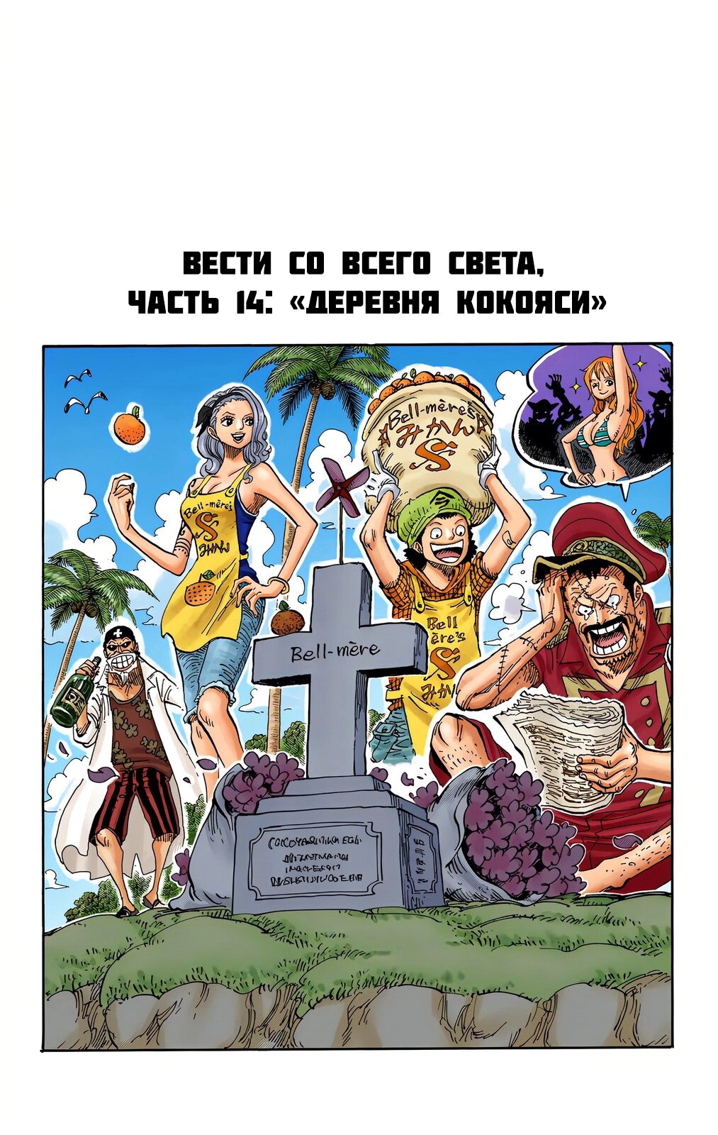 Манга Ван Пис (цветная версия) - Глава 668.5 Страница 14