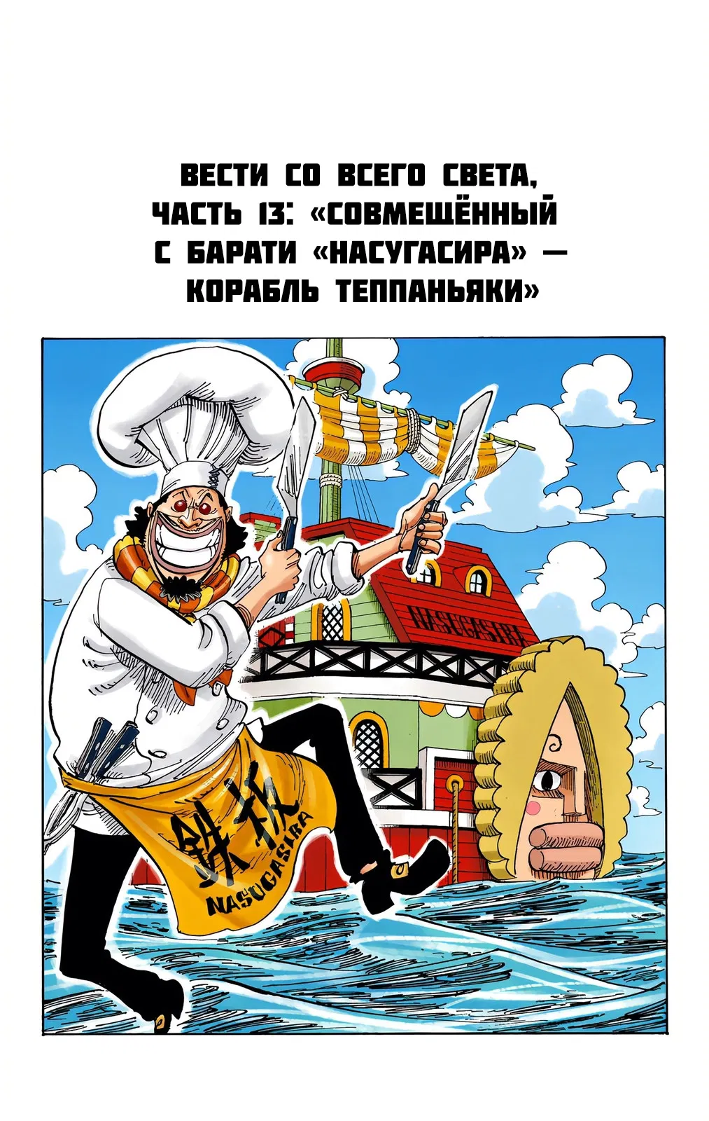 Манга Ван Пис (цветная версия) - Глава 668.5 Страница 13