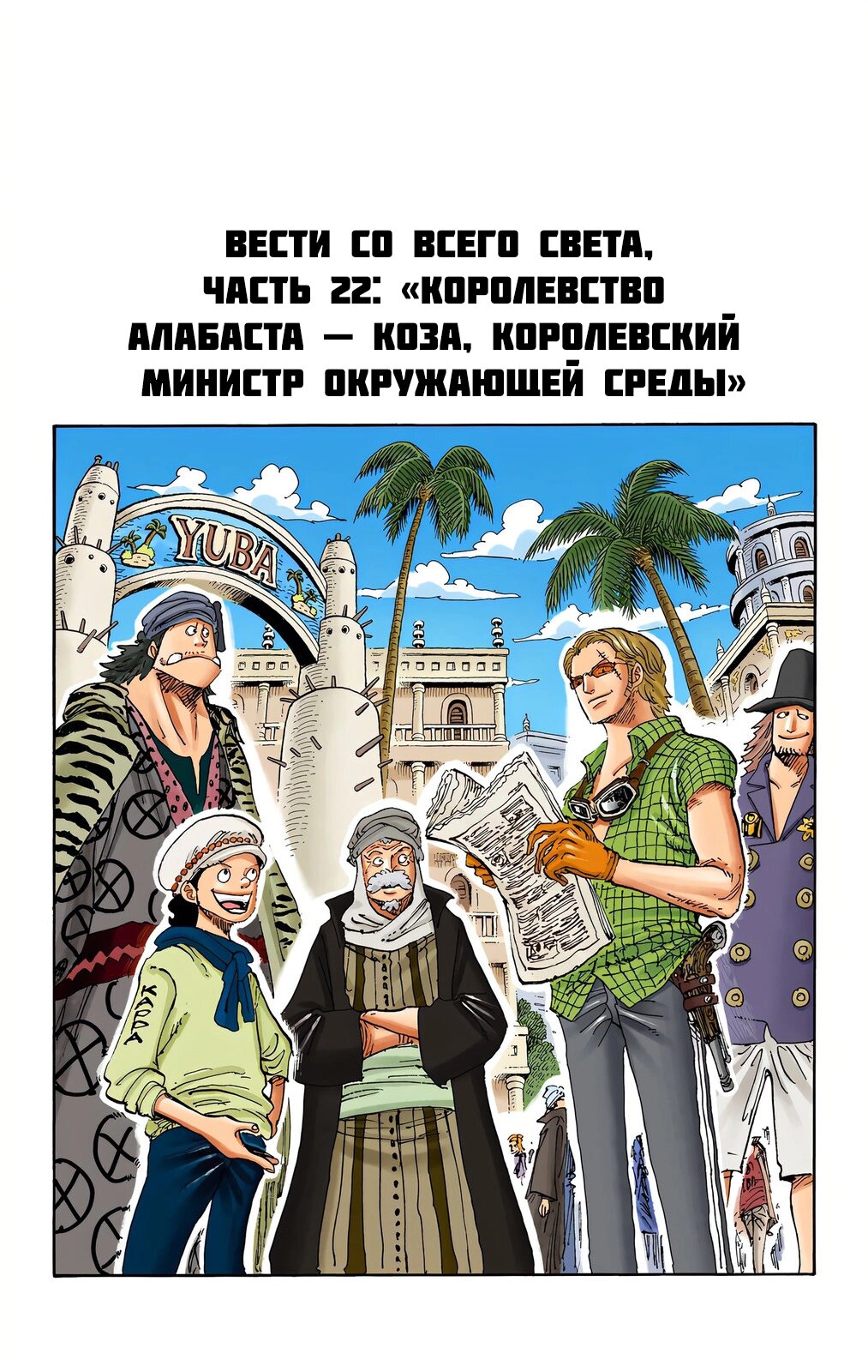 Манга Ван Пис (цветная версия) - Глава 668.5 Страница 22