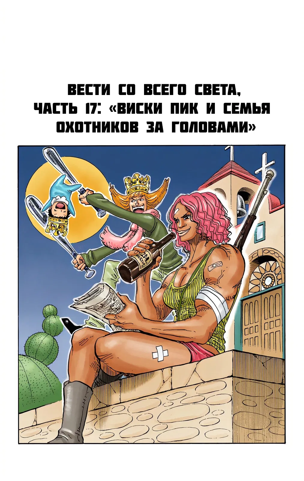Манга Ван Пис (цветная версия) - Глава 668.5 Страница 17