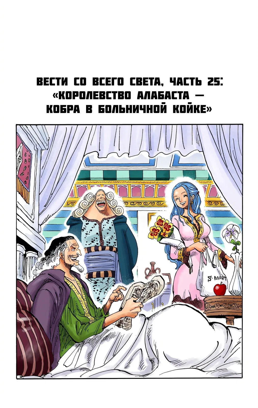 Манга Ван Пис (цветная версия) - Глава 668.5 Страница 25