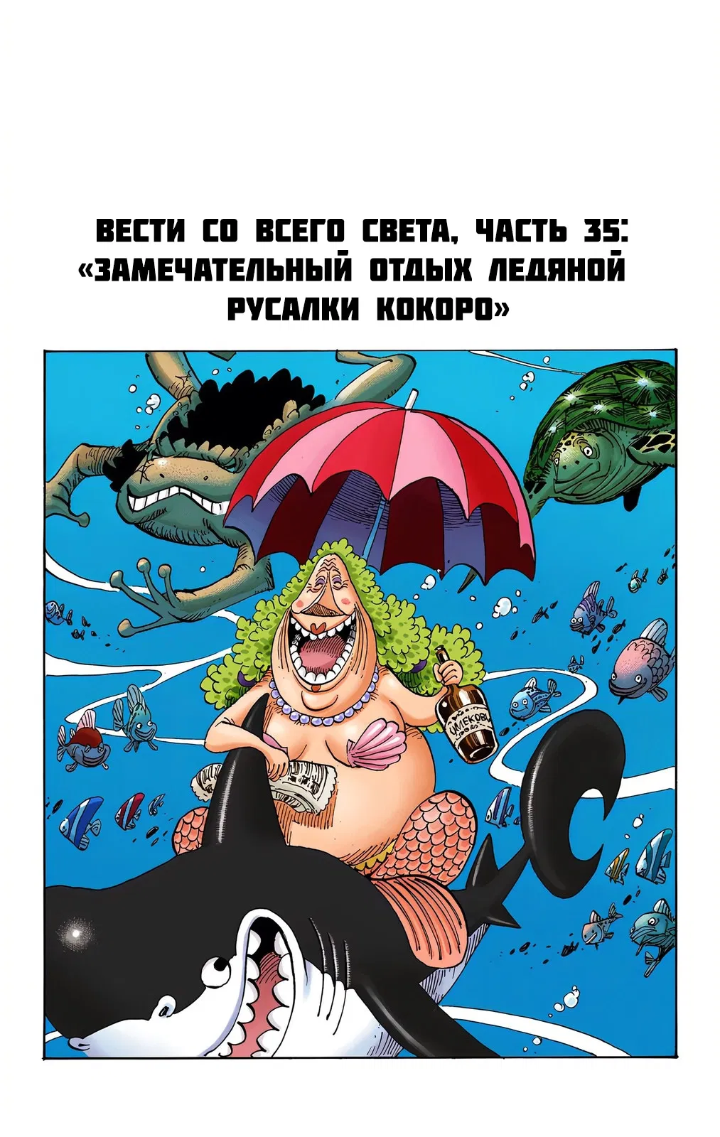 Манга Ван Пис (цветная версия) - Глава 668.5 Страница 35