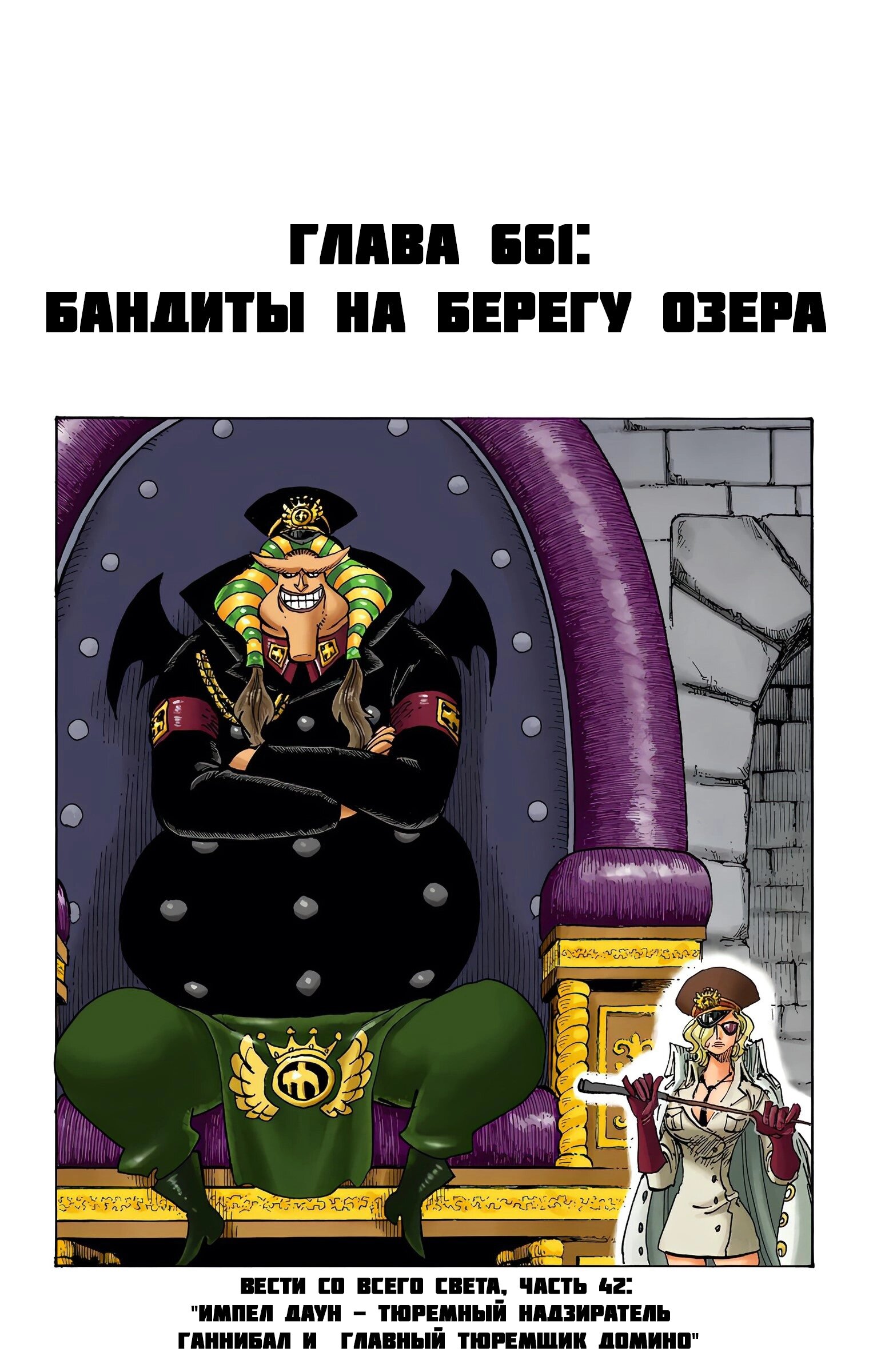 Манга Ван Пис (цветная версия) - Глава 661 Страница 1