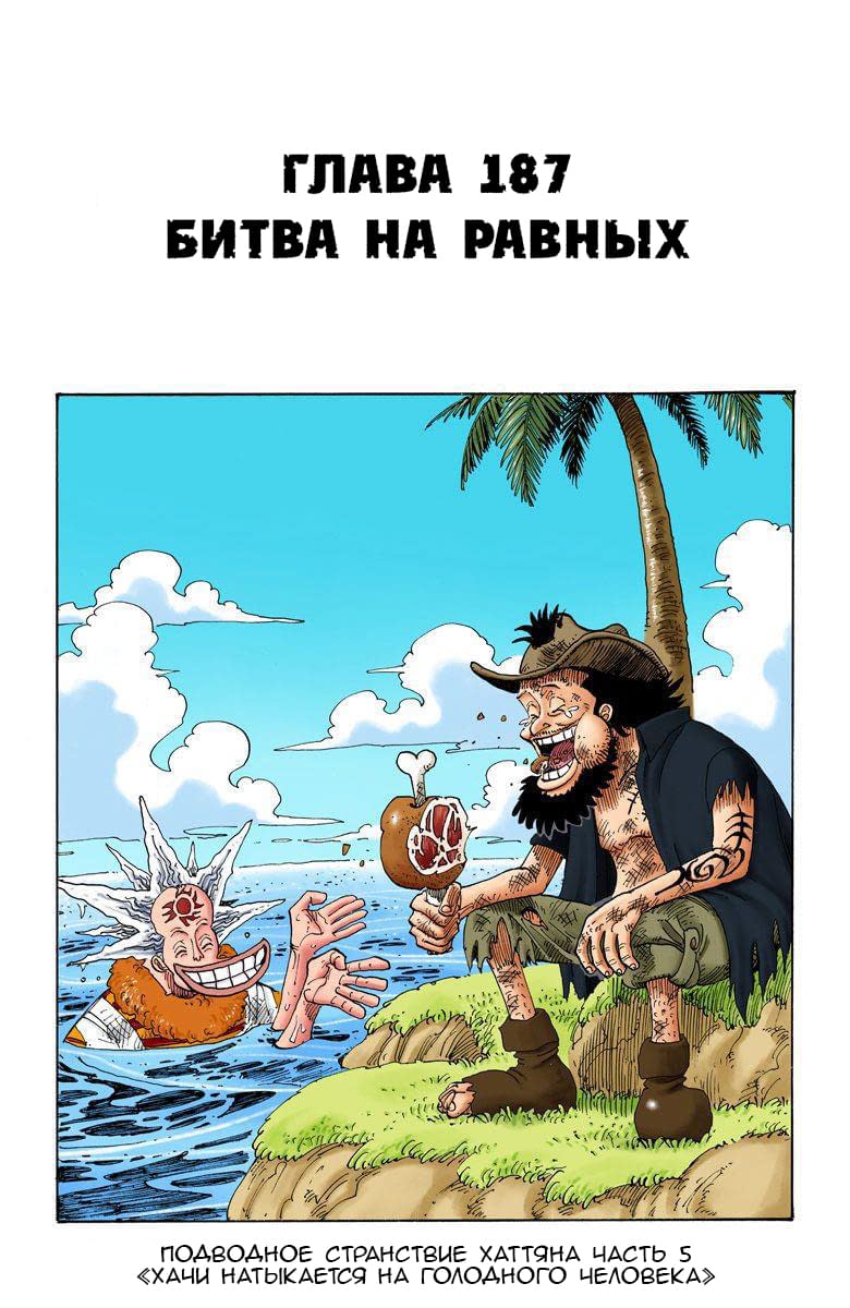Манга Ван Пис (цветная версия) - Глава 187 Страница 2