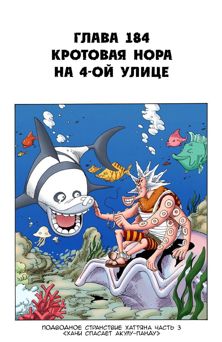 Манга Ван Пис (цветная версия) - Глава 184 Страница 1