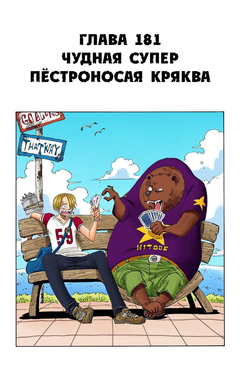 Манга Ван Пис (цветная версия) - Глава 181 Страница 1