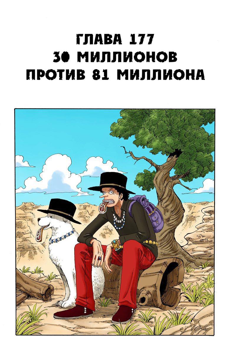 Манга Ван Пис (цветная версия) - Глава 177 Страница 2