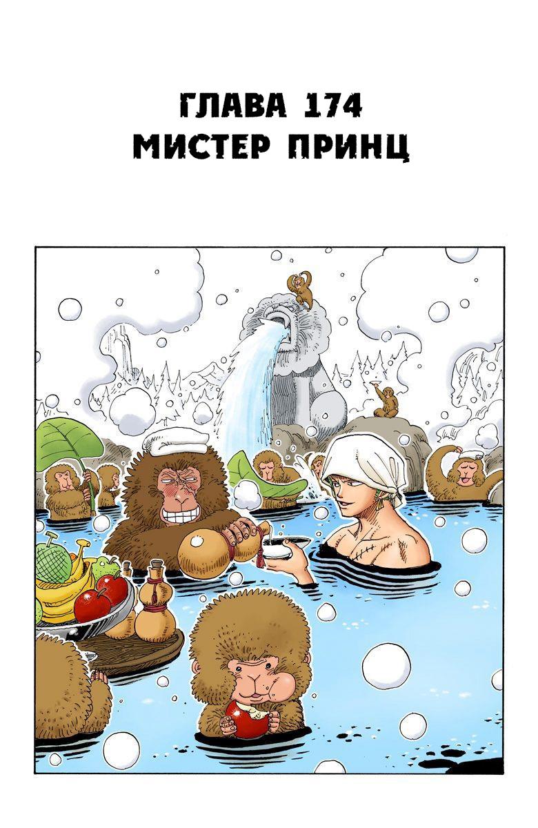 Манга Ван Пис (цветная версия) - Глава 174 Страница 1