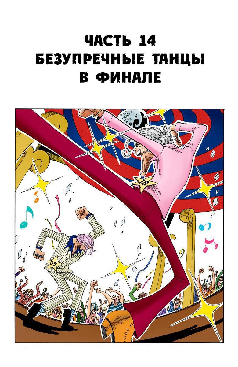 Манга Ван Пис (цветная версия) - Глава 172.5 Страница 14