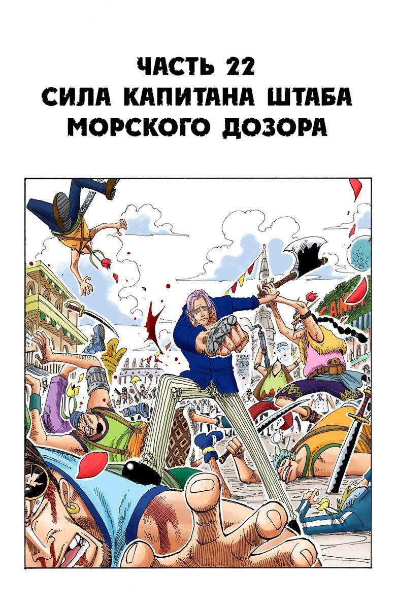 Манга Ван Пис (цветная версия) - Глава 172.5 Страница 22